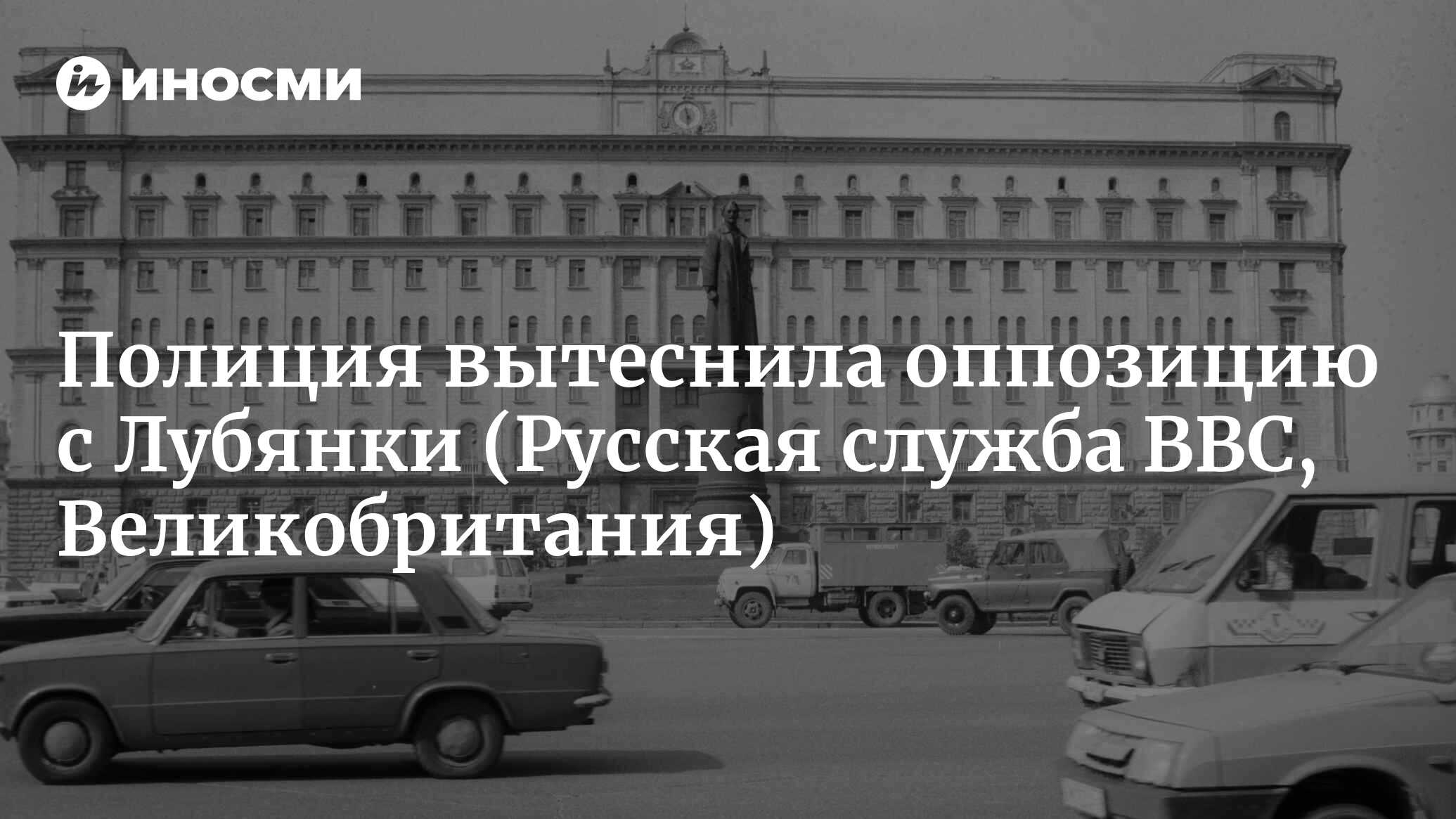 Полиция вытеснила оппозицию с Лубянки (Русская служба BBC, Великобритания)  | 18.01.2022, ИноСМИ