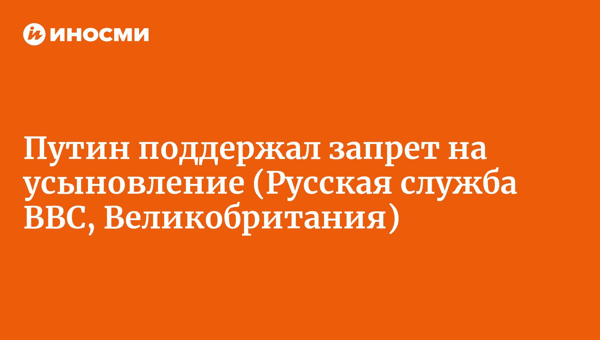 Путин поддержал запрет на усыновление (Русская служба BBC, Великобритания)  | 18.01.2022, ИноСМИ