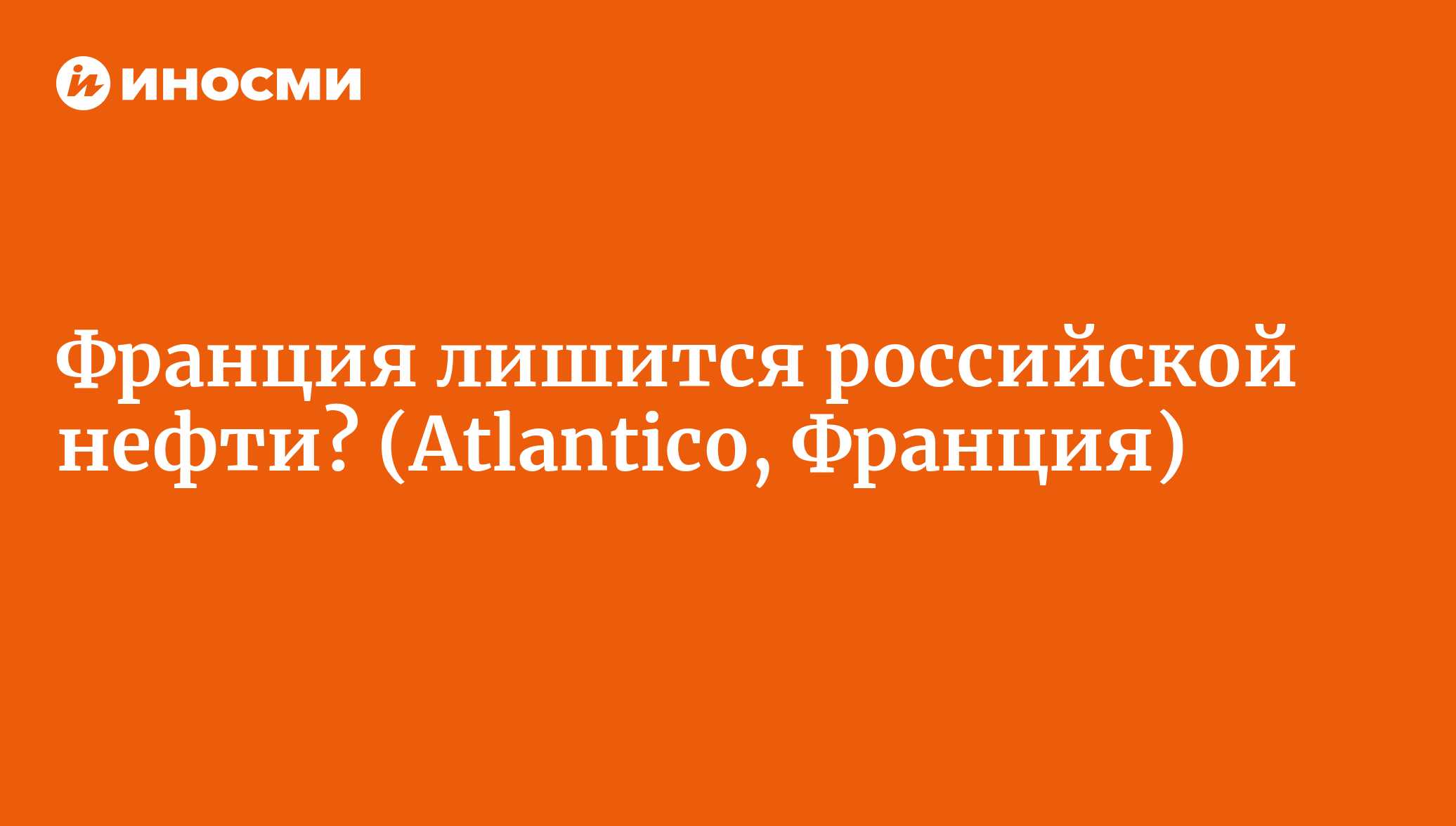 Во Франции никогда не было собственной нефти… а скоро может не быть и  российской (Atlantico, Франция) | 18.01.2022, ИноСМИ