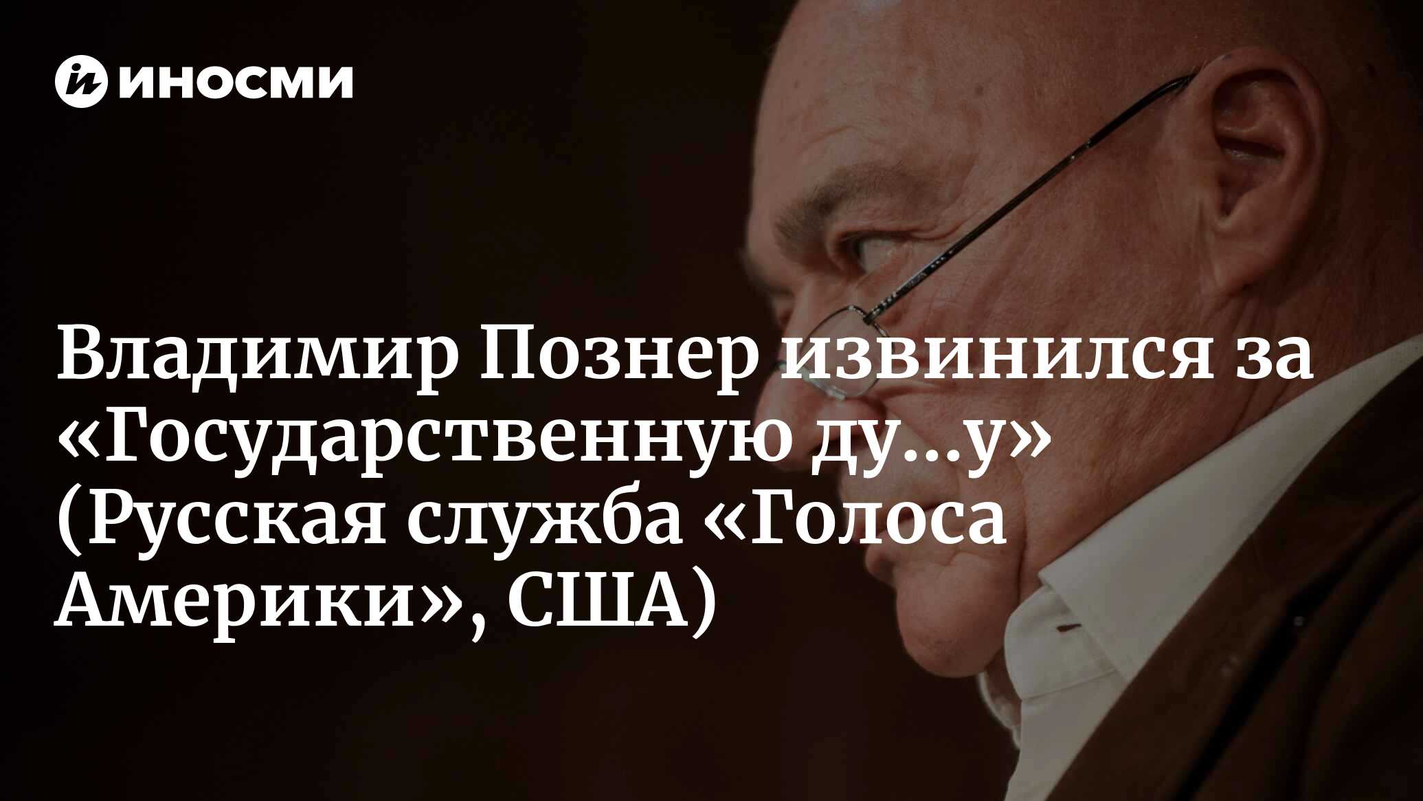 Владимир Познер извинился за «Государственную ду...у» (Русская служба « Голоса Америки», США) | 18.01.2022, ИноСМИ