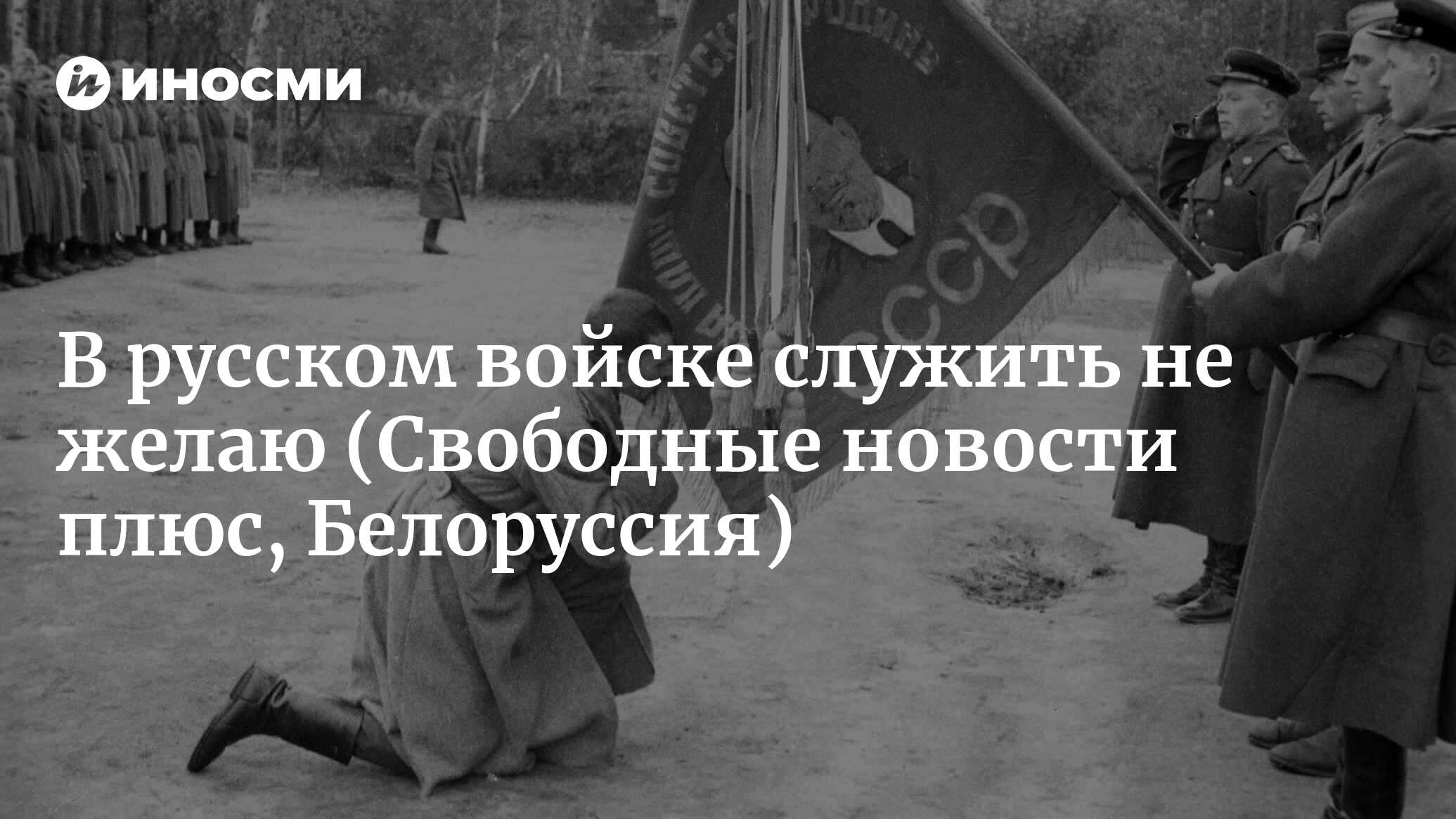 В русском войске служить не желаю (Свободные новости плюс, Белоруссия) |  18.01.2022, ИноСМИ