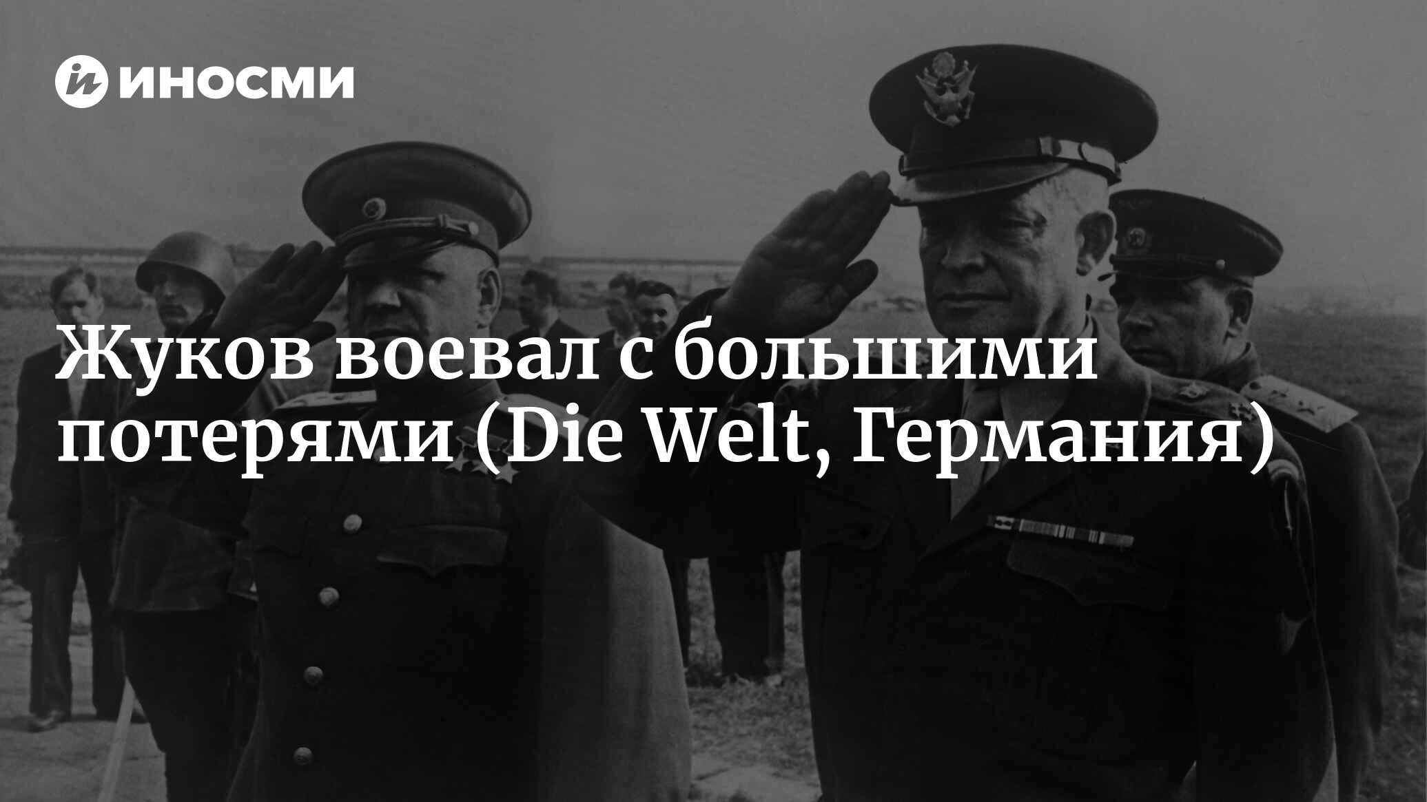 Лучший военачальник Сталина воевал с большими потерями (Die Welt, Германия)  | 18.01.2022, ИноСМИ