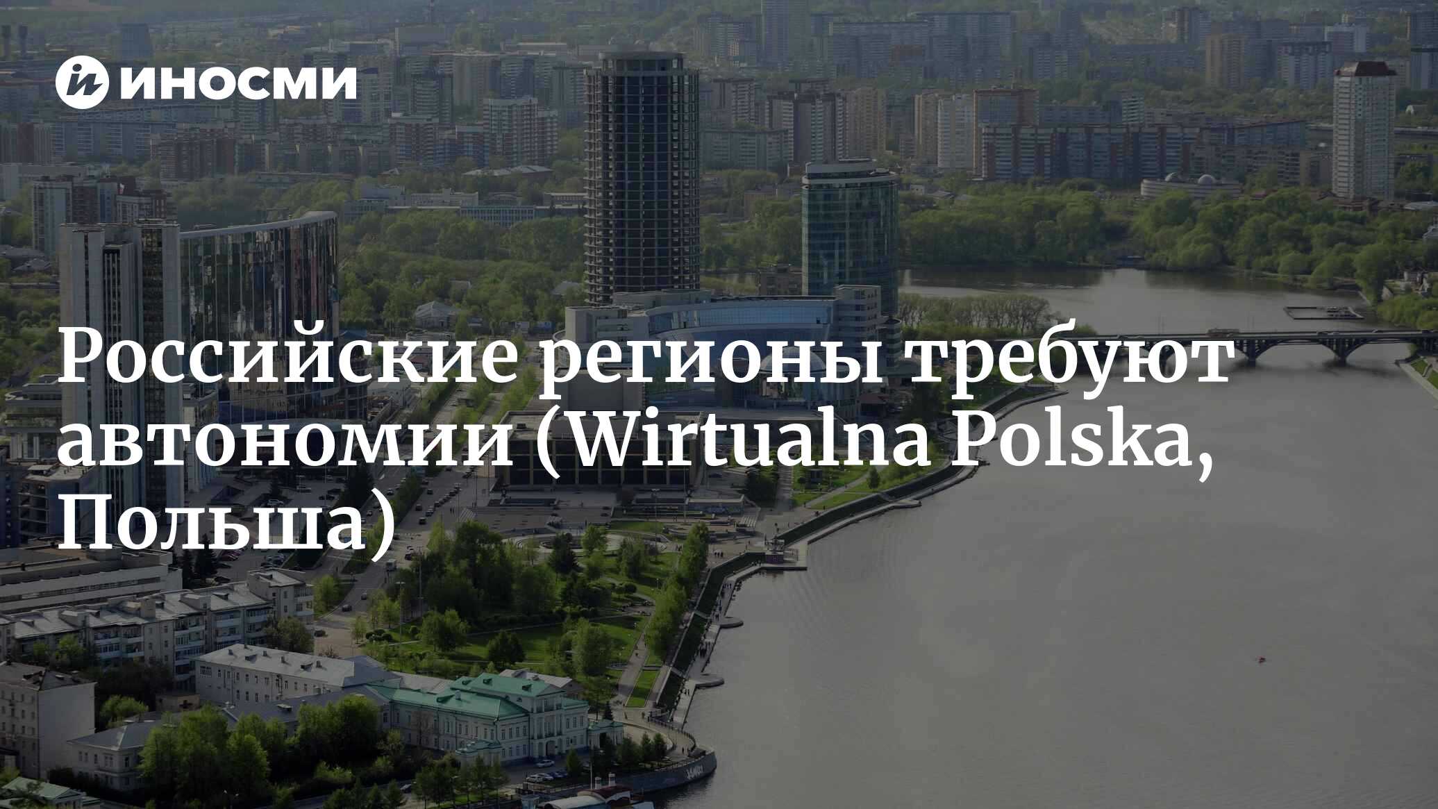 Российские регионы требуют автономии: что предпримет Путин, чтобы  предотвратить кризис? (Wirtualna Polska, Польша) | 28.01.2022, ИноСМИ