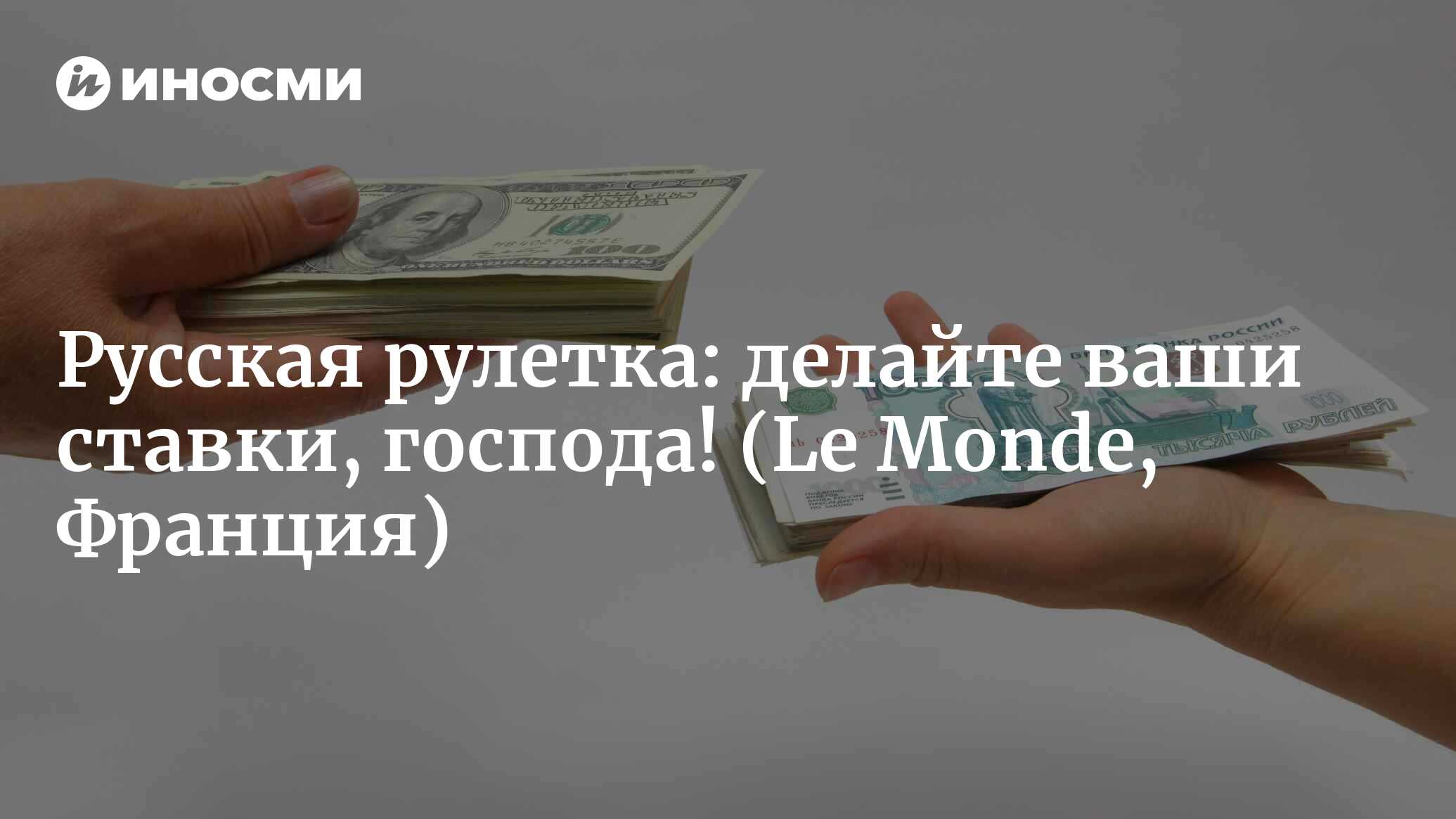 Русская рулетка: делайте ваши ставки, господа! (Le Monde, Франция) |  18.01.2022, ИноСМИ