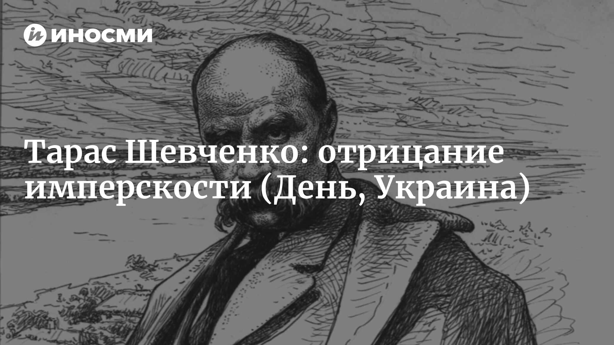 Тарас Шевченко: отрицание имперскости (День, Украина) | 18.01.2022, ИноСМИ