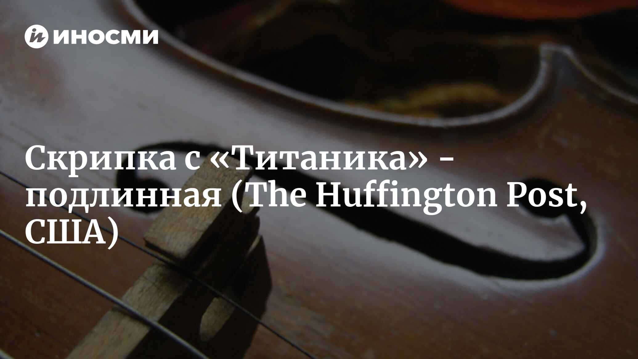 Скрипка с «Титаника» - подлинная (The Huffington Post, США) | 18.01.2022,  ИноСМИ