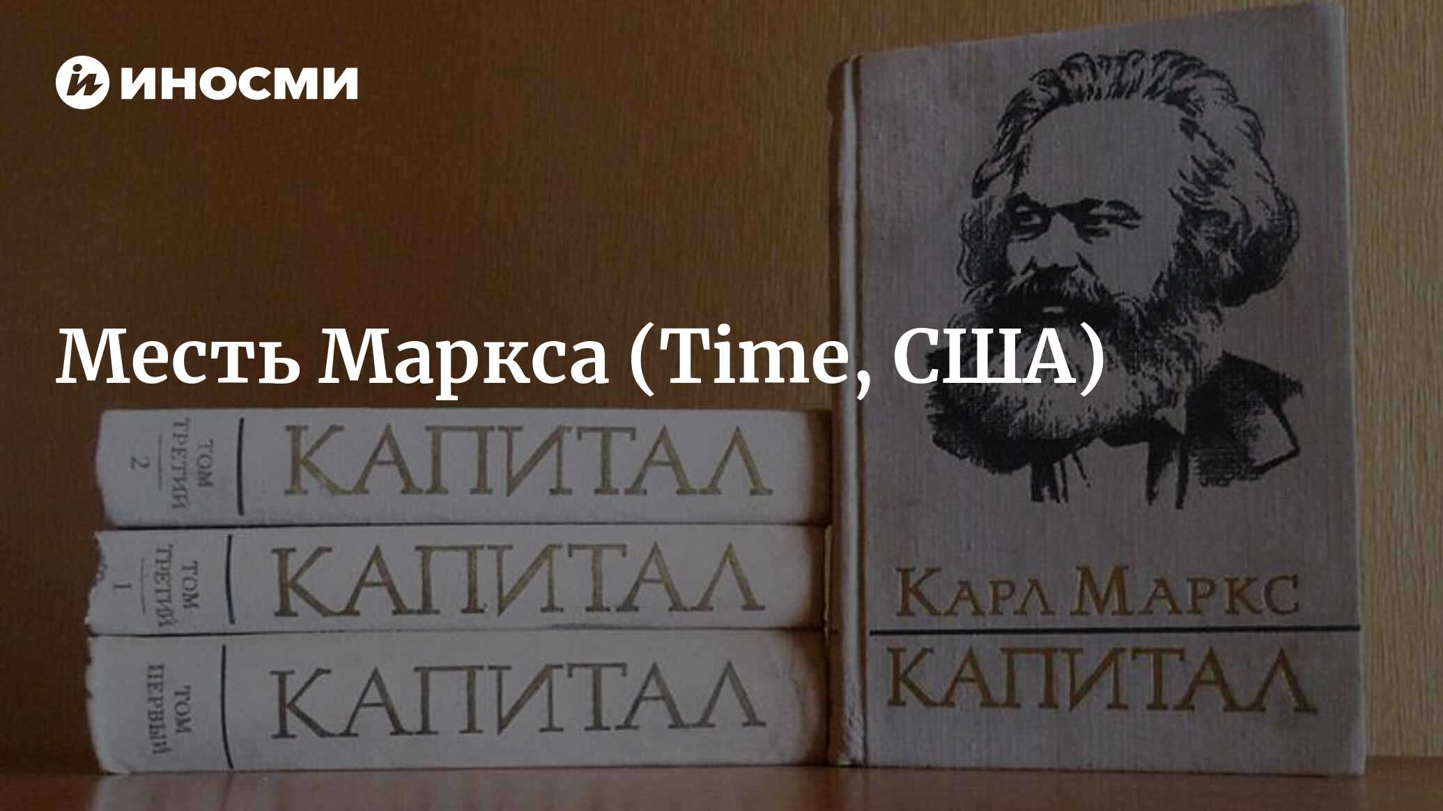 Месть Маркса: как классовая борьба формирует мир (Time, США) | 18.01.2022,  ИноСМИ