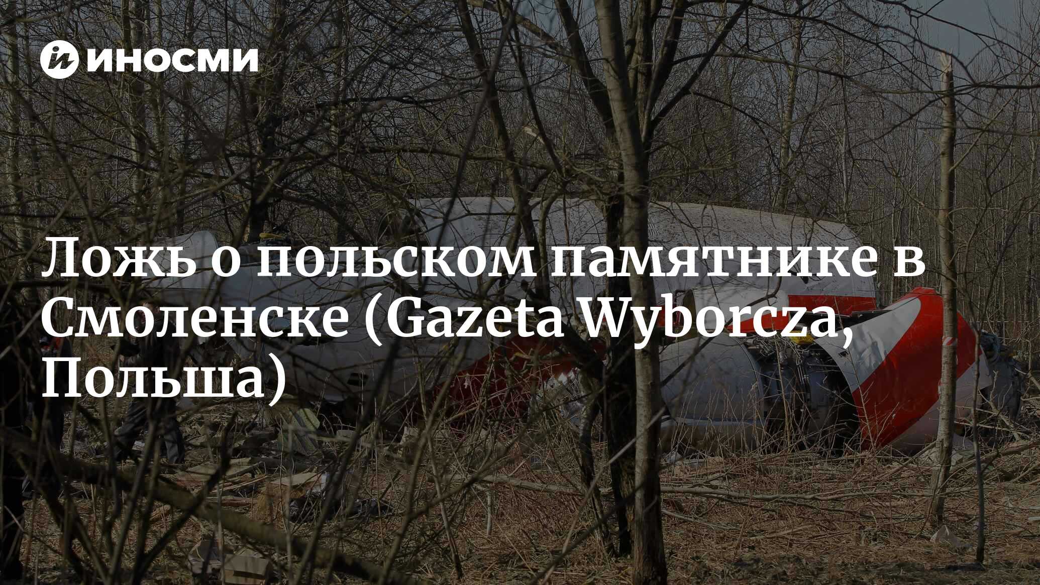 Лживый текст в «Известиях» о польском памятнике в Смоленске (Gazeta  Wyborcza, Польша) | 28.01.2022, ИноСМИ