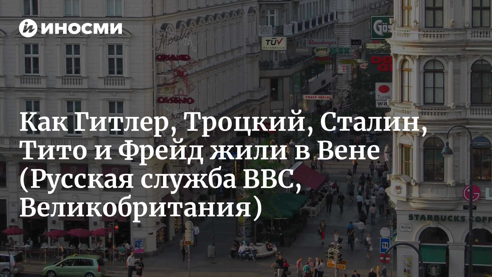 Как Гитлер, Троцкий, Сталин, Тито и Фрейд жили в Вене (Русская служба BBC,  Великобритания) | 18.01.2022, ИноСМИ