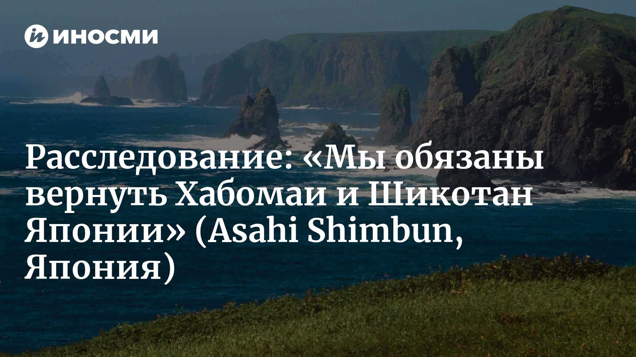 Внутренний документ правительства Горбачева: «Мы обязаны вернуть Хабомаи и  Шикотан Японии» (Asahi Shimbun, Япония) | 18.01.2022, ИноСМИ