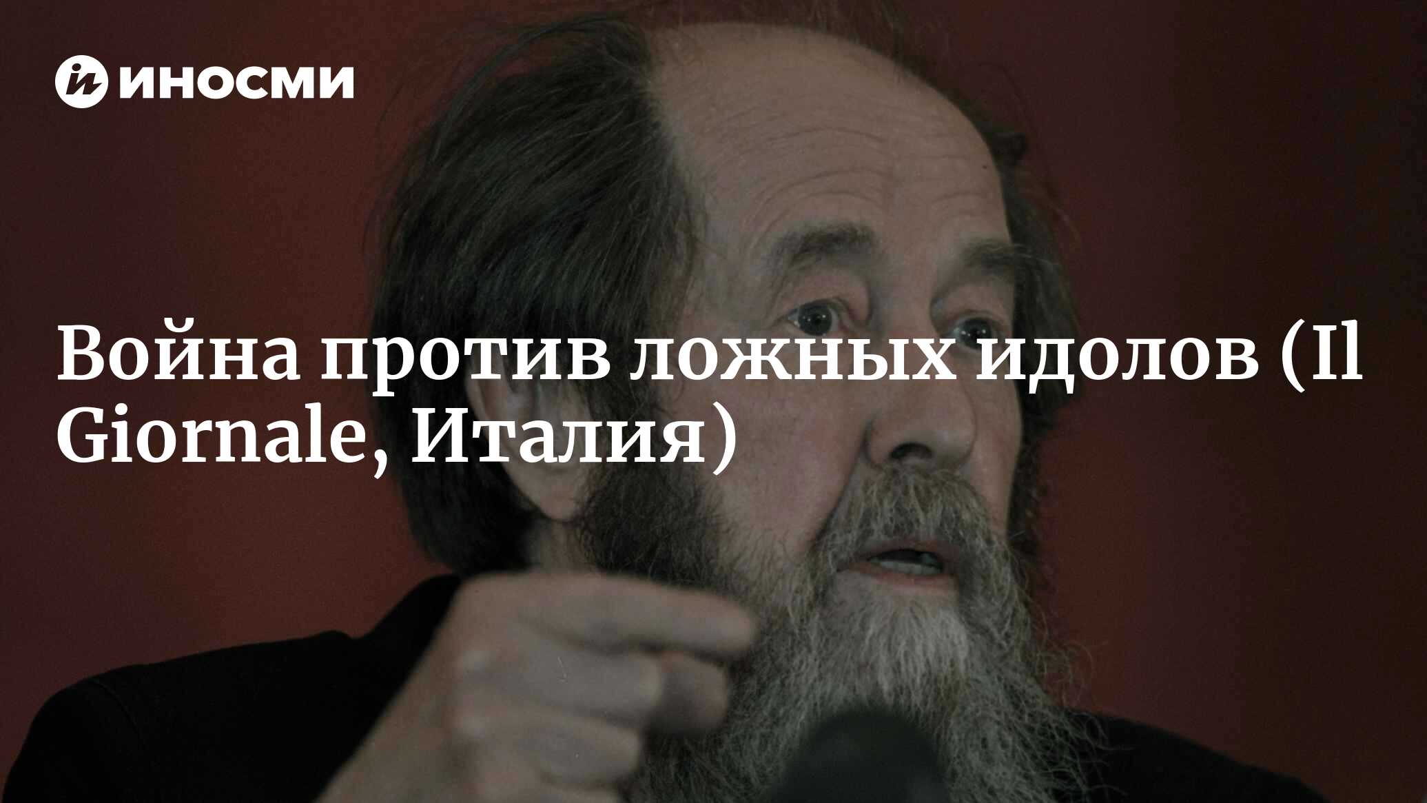 Война моего отца против ложных идолов (Il Giornale, Италия) | 18.01.2022,  ИноСМИ