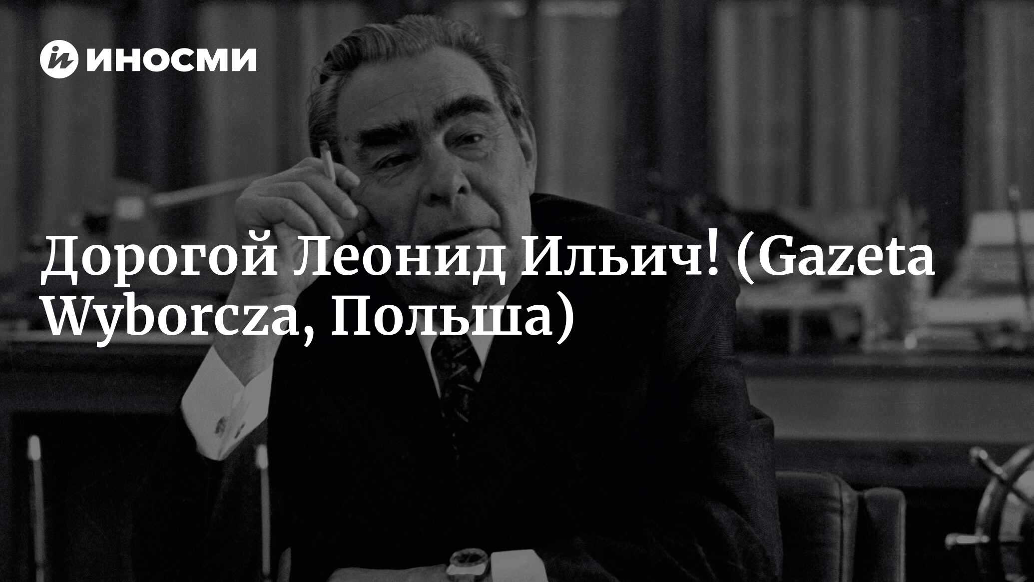 Ленин, Брежнев и Сталин: самые популярные российские лидеры XX века (Gazeta  Wyborcza, Польша) | 28.01.2022, ИноСМИ