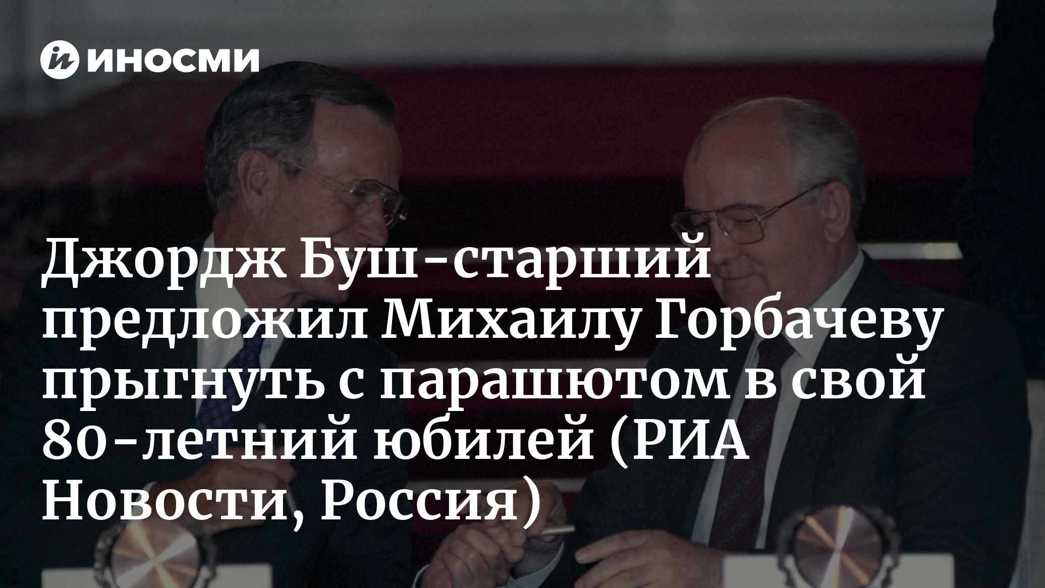 Джордж Буш-старший предложил Михаилу Горбачеву прыгнуть с парашютом в ...