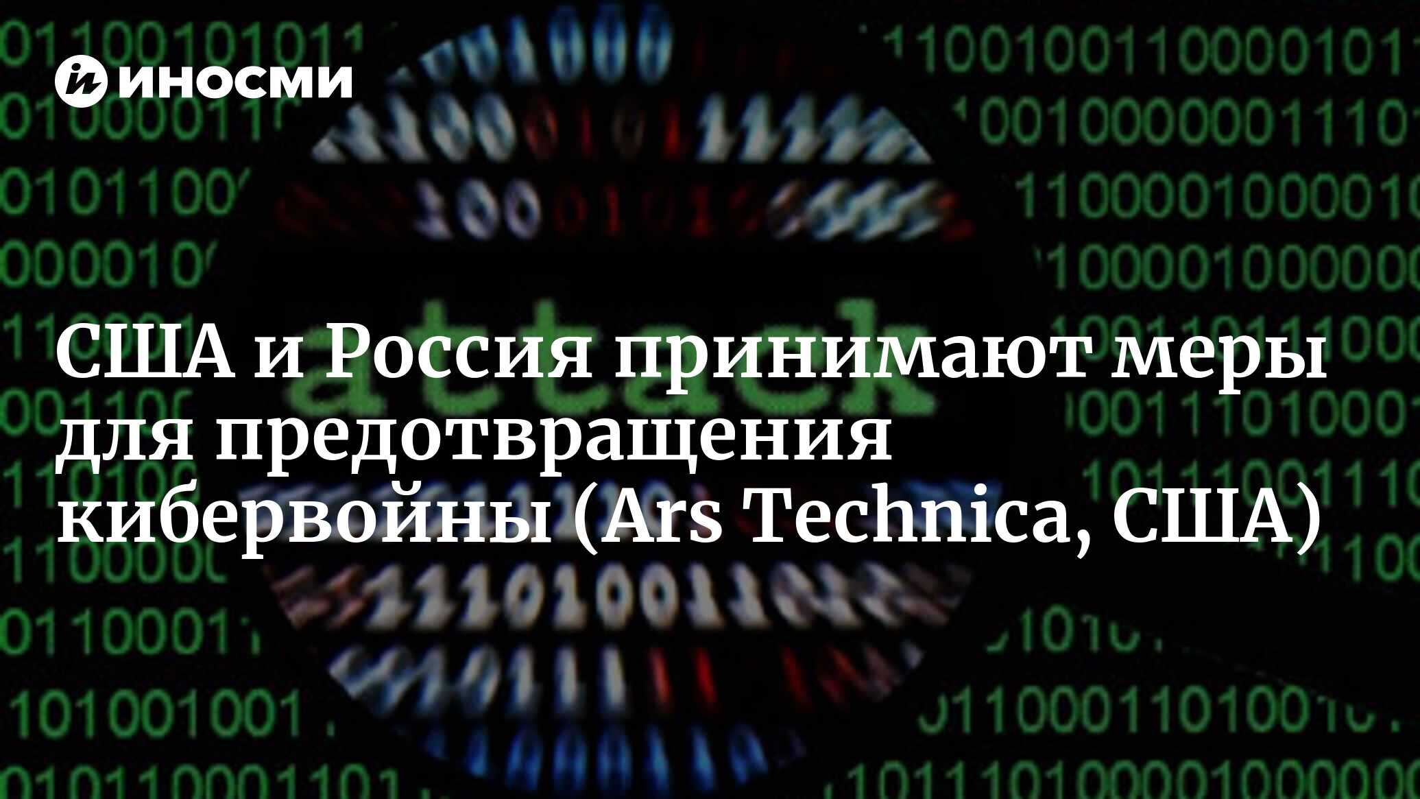 США и Россия создадут «горячую линию» для предотвращения случайной  кибервойны (Ars Technica, США) | 18.01.2022, ИноСМИ