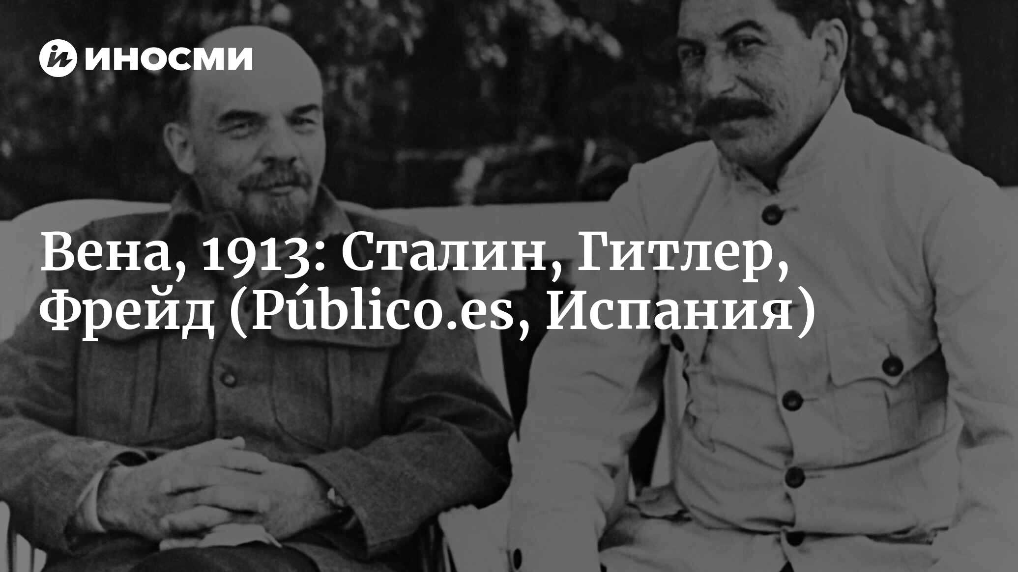 Вена, 1913: Сталин ставит шах Ленину, встречается с Гитлером и клянется  отомстить Бухарину (Público.es, Испания) | 28.01.2022, ИноСМИ