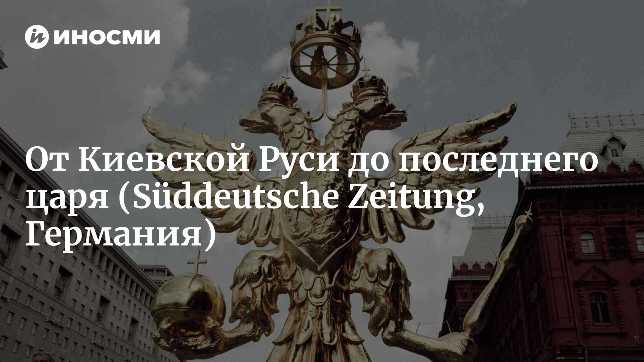 История России» от Манфреда Хильдермайера: Европейская держава – от  Киевской Руси до последнего царя (Süddeutsche Zeitung, Германия) |  18.01.2022, ИноСМИ