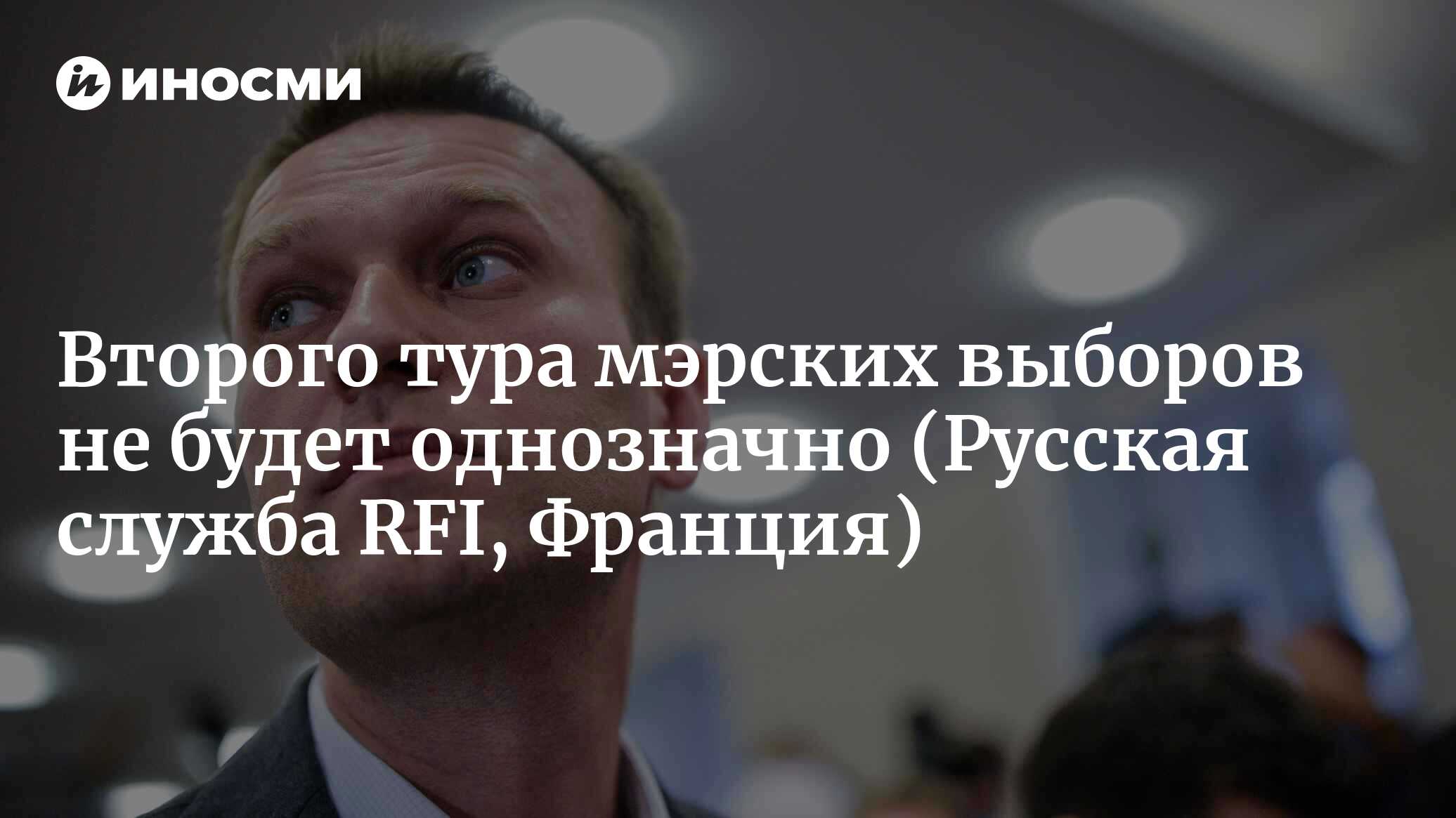 Степан Львов: «Второго тура мэрских выборов не будет однозначно» (Русская  служба RFI, Франция) | 18.01.2022, ИноСМИ