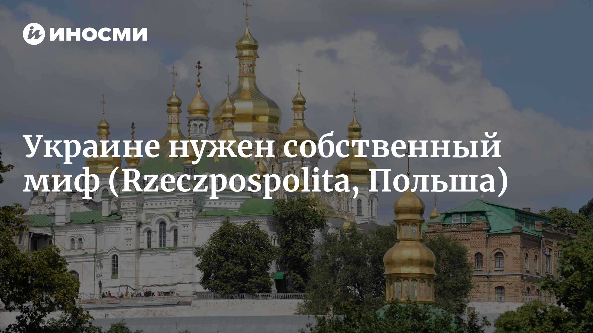 Украине нужен собственный миф (Rzeczpospolita, Польша) | 28.01.2022, ИноСМИ