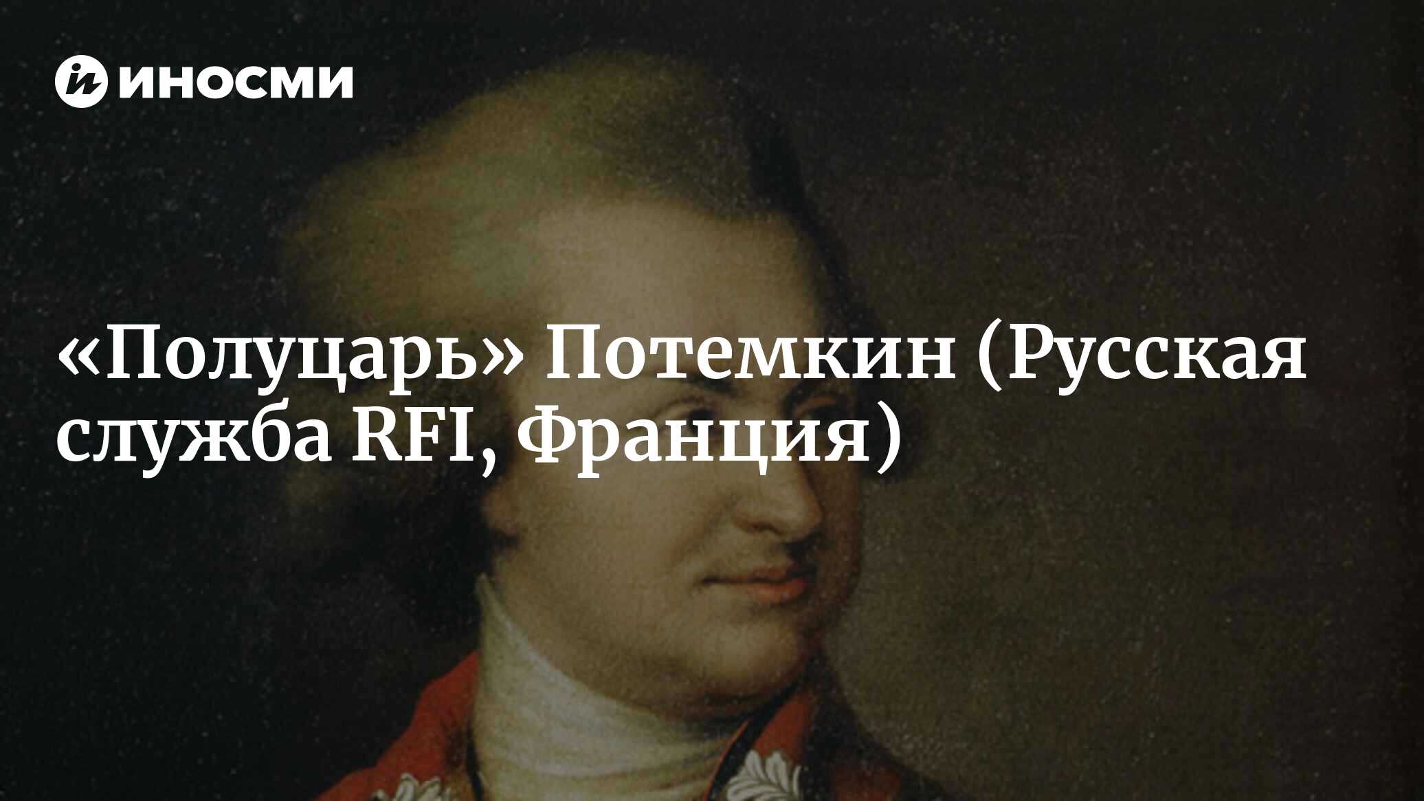 Полуцарь» Потемкин (Русская служба RFI, Франция) | 18.01.2022, ИноСМИ