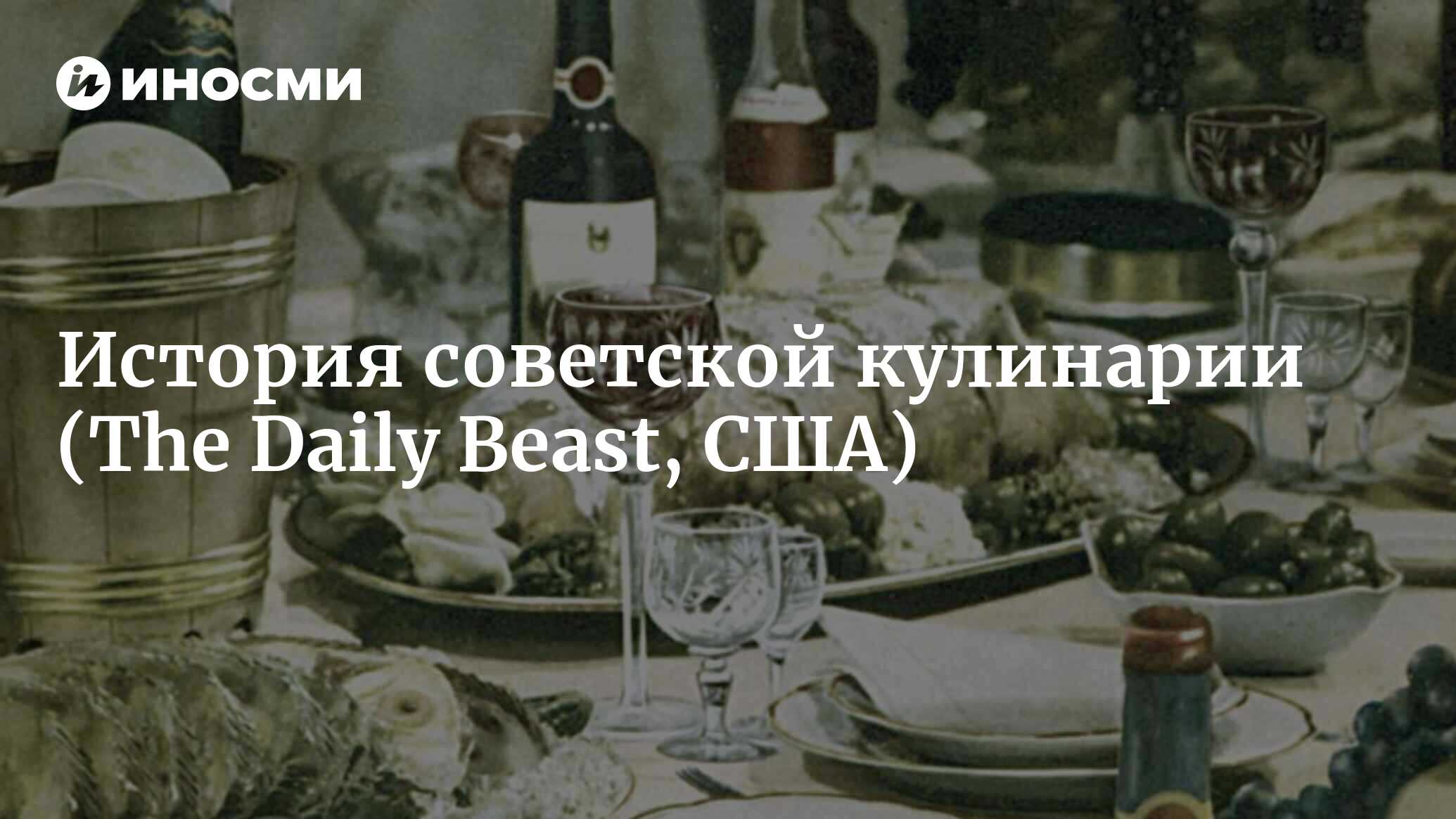 Серп изобилия или история советской кулинарии (The Daily Beast, США) |  07.10.2022, ИноСМИ