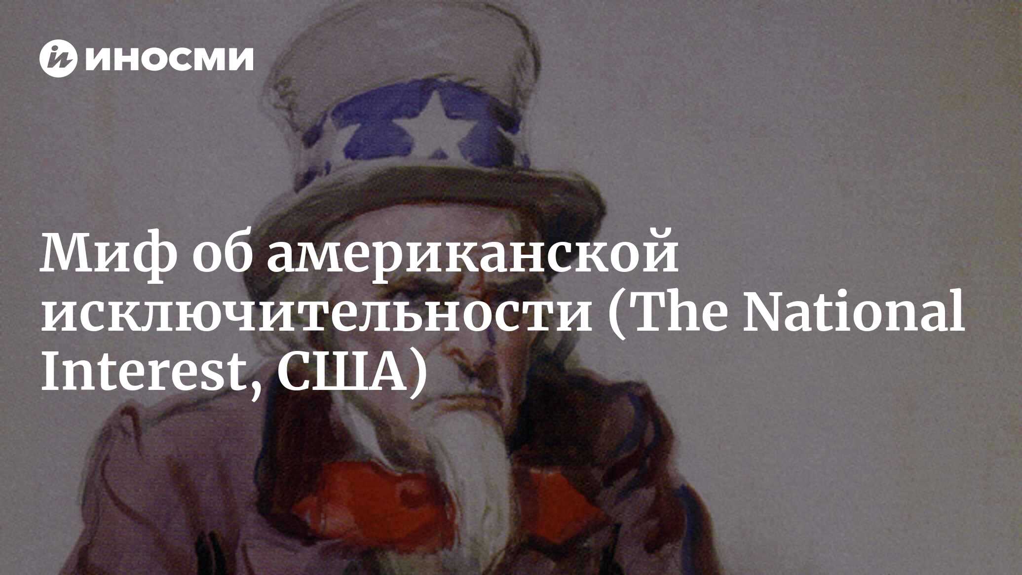 Миф об американской исключительности (The National Interest, США) |  18.01.2022, ИноСМИ