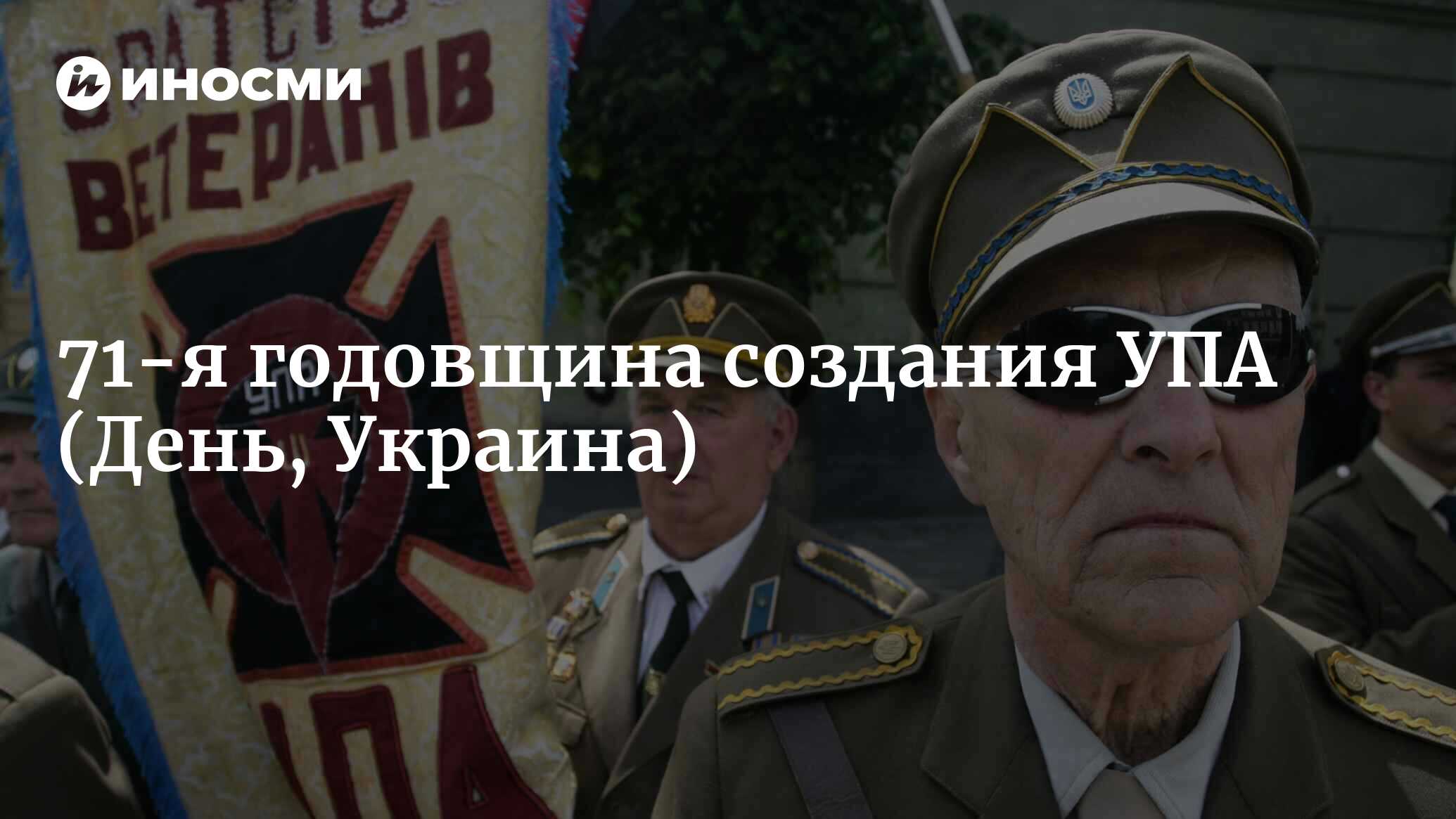 71-я годовщина создания Украинской повстанческой армии (День, Украина) |  18.01.2022, ИноСМИ