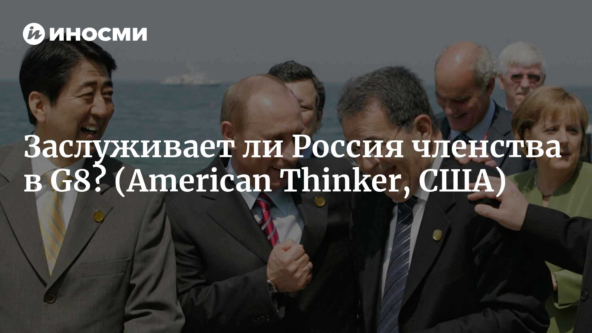 Заслуживает ли Россия членства в «большой восьмерке»? (American Thinker,  США) | 18.01.2022, ИноСМИ