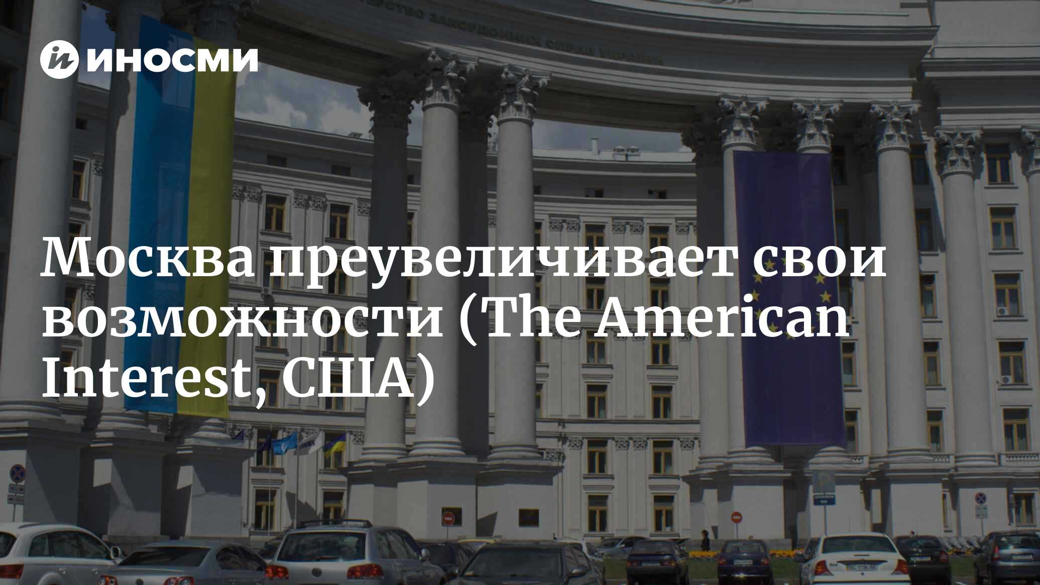 Москва преувеличивает свои возможности (The American Interest, США) |  18.01.2022, ИноСМИ