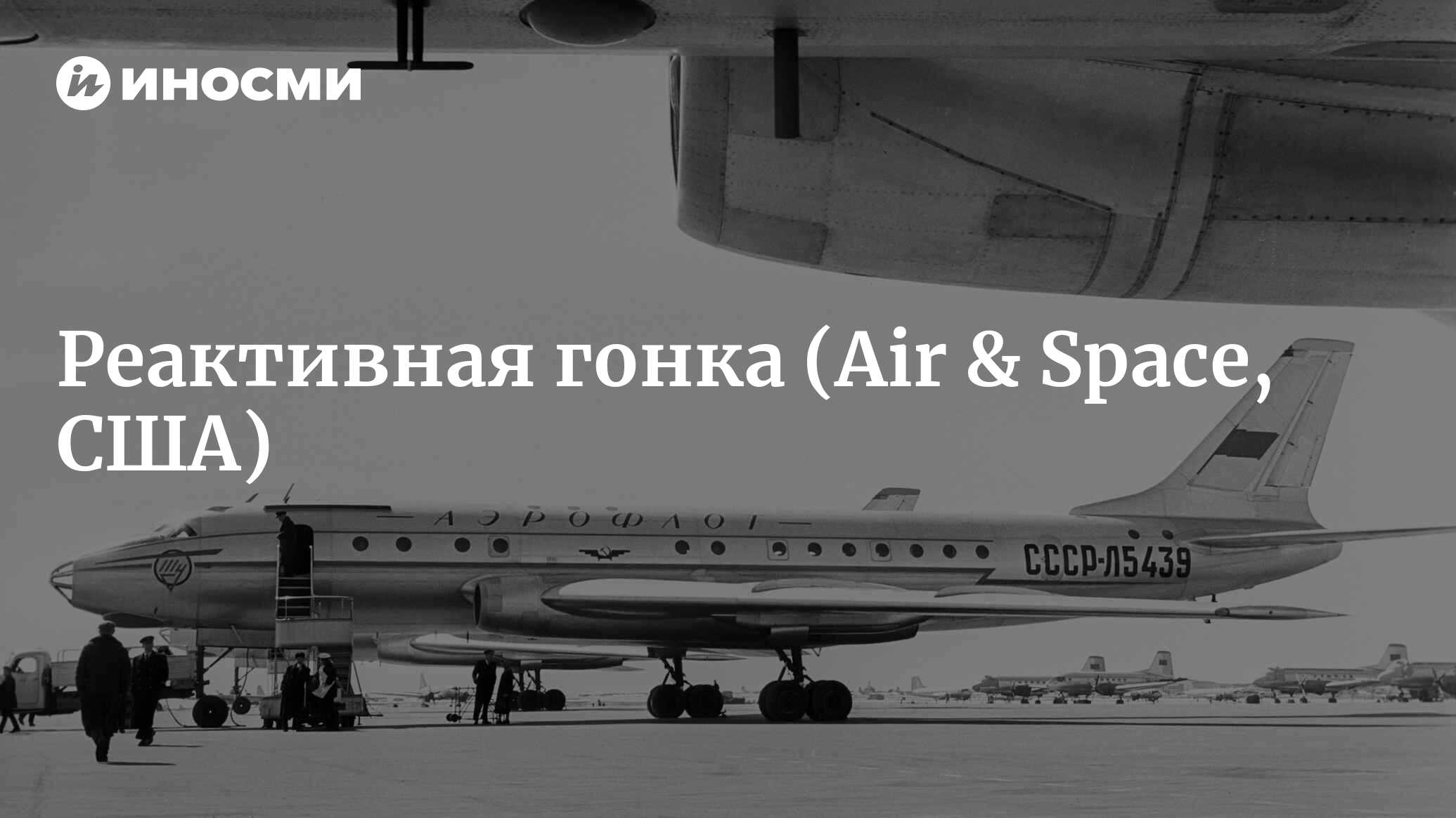 Реактивная гонка (Air & Space, США) | 18.01.2022, ИноСМИ