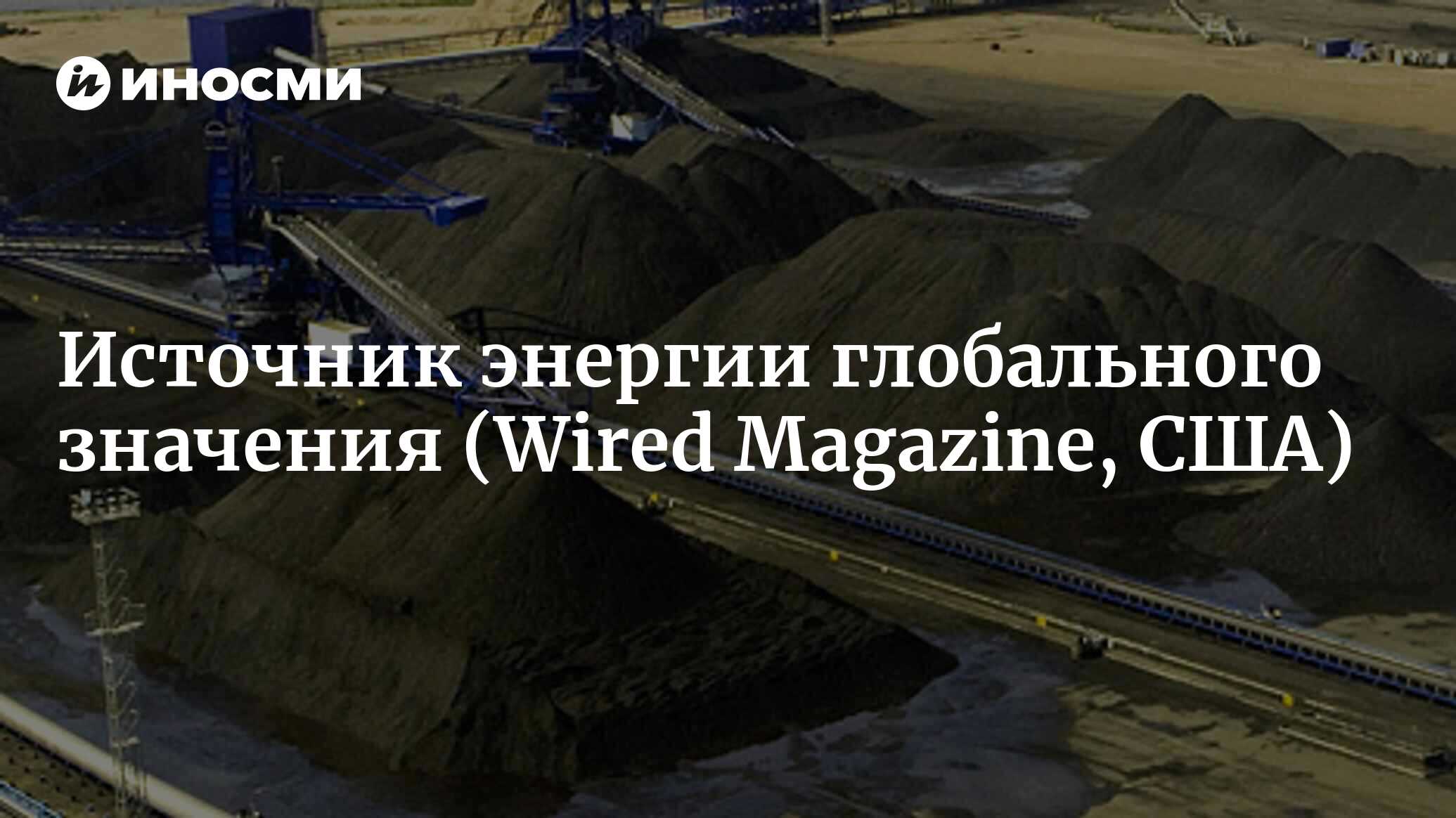 Чистый уголь (Wired Magazine, США) | 18.01.2022, ИноСМИ