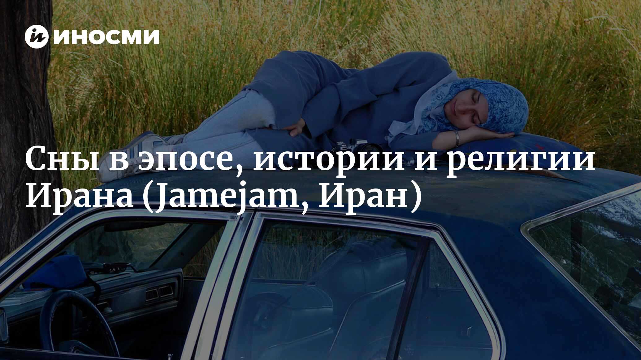 Сны в эпосе, истории и религии Ирана (Jamejam, Иран) | 18.01.2022, ИноСМИ