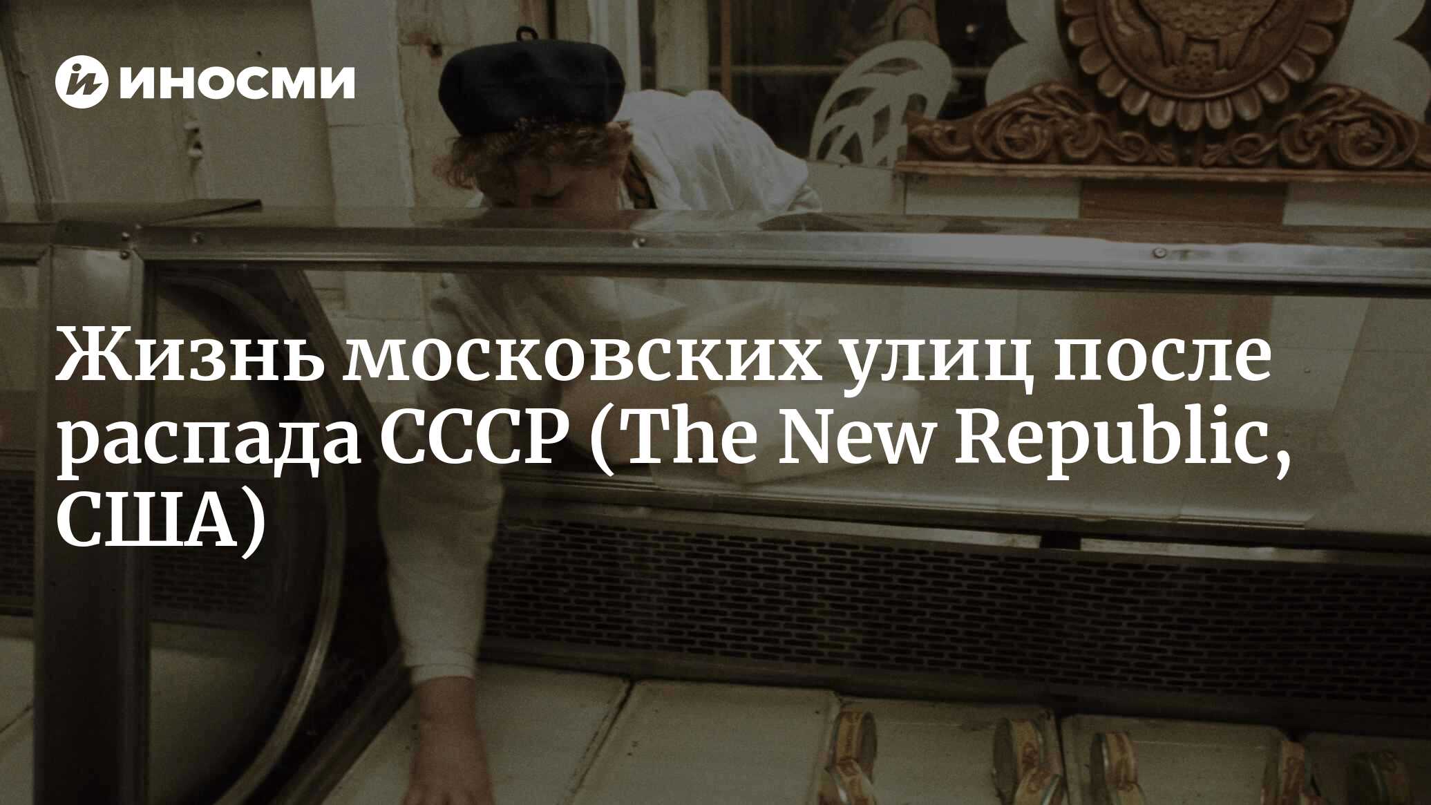 Жизнь московских улиц после распада СССР (The New Republic, США) |  18.01.2022, ИноСМИ