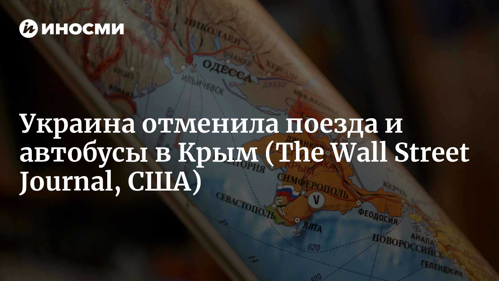 Украина отменила поезда и автобусы в Крым (The Wall Street Journal, США) |  18.01.2022, ИноСМИ