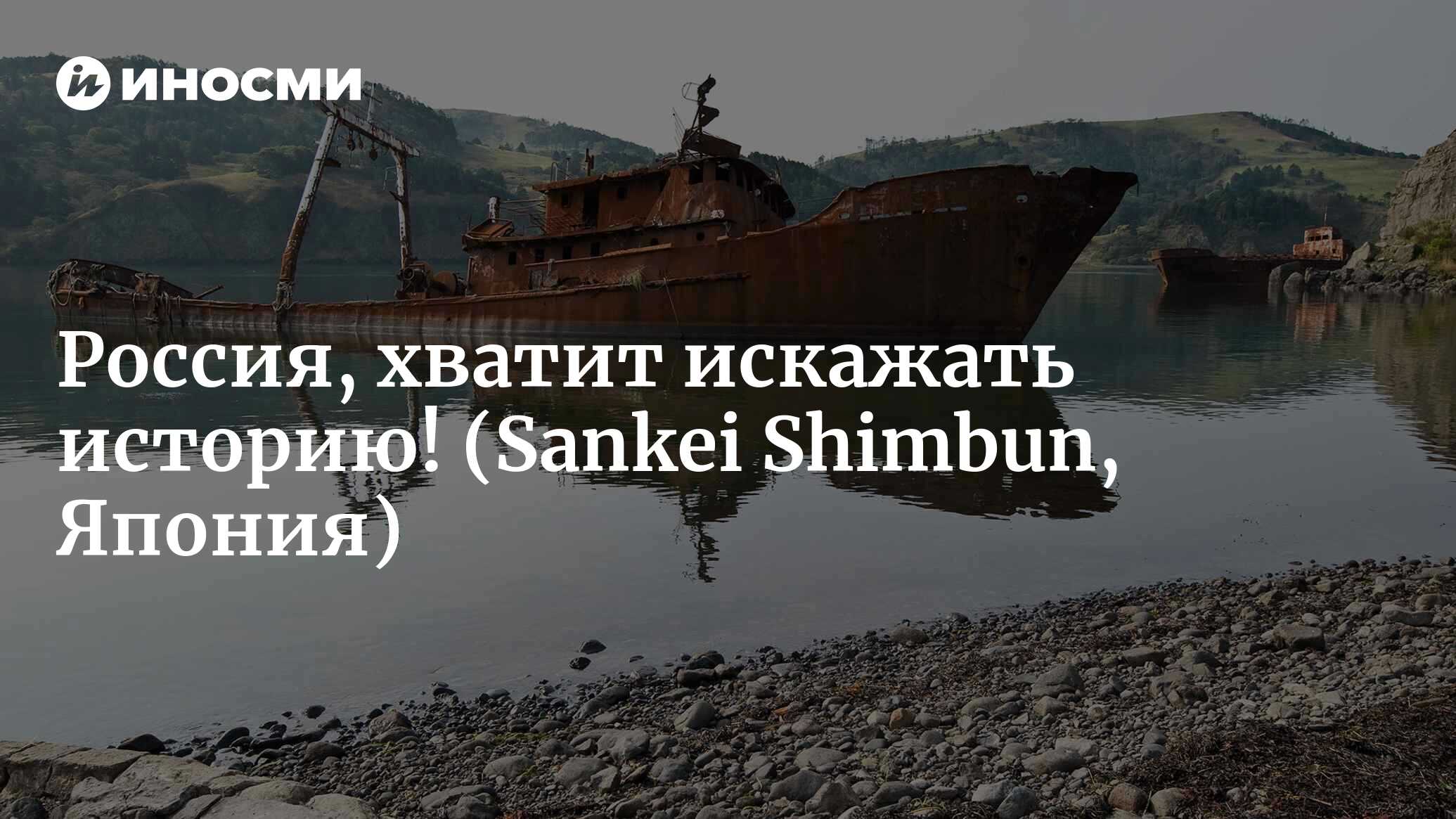 Проблема «северных территорий»: Россия должна перестать искажать историю  (Sankei Shimbun, Япония) | 18.01.2022, ИноСМИ