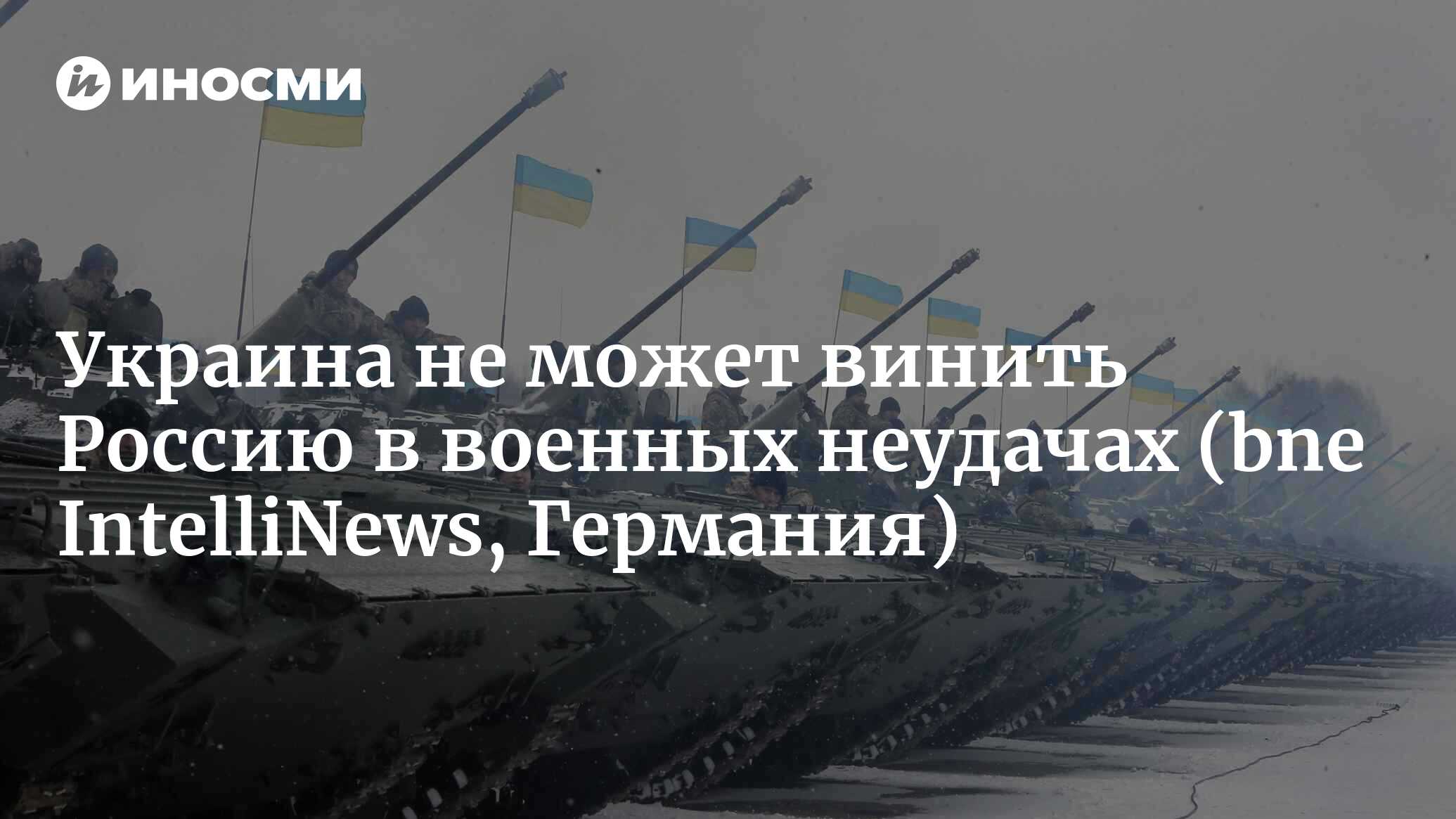 Украина не может винить только Россию в военных неудачах (bne IntelliNews,  Германия) | 18.01.2022, ИноСМИ