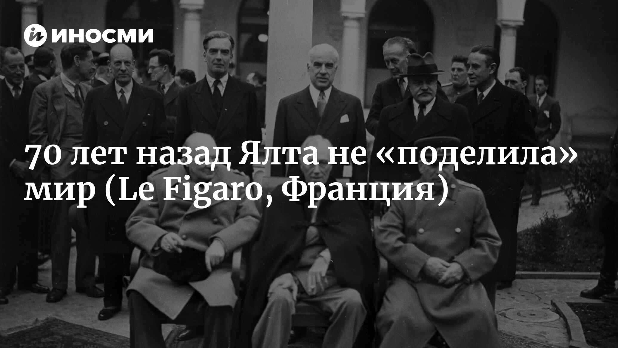 70 лет назад Ялта не «поделила» мир (Le Figaro, Франция) | 18.01.2022,  ИноСМИ