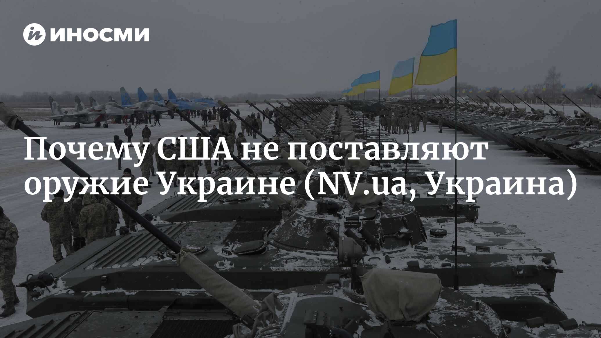 Никто в истории не выигрывал войну с Россией у ее границ — американский  военный эксперт (NV.ua, Украина) | 18.01.2022, ИноСМИ