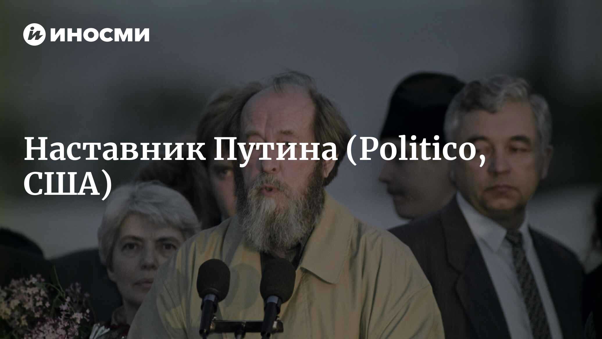 Что любимый наставник Путина говорит нам о его следующей цели (Politico,  США) | 18.01.2022, ИноСМИ