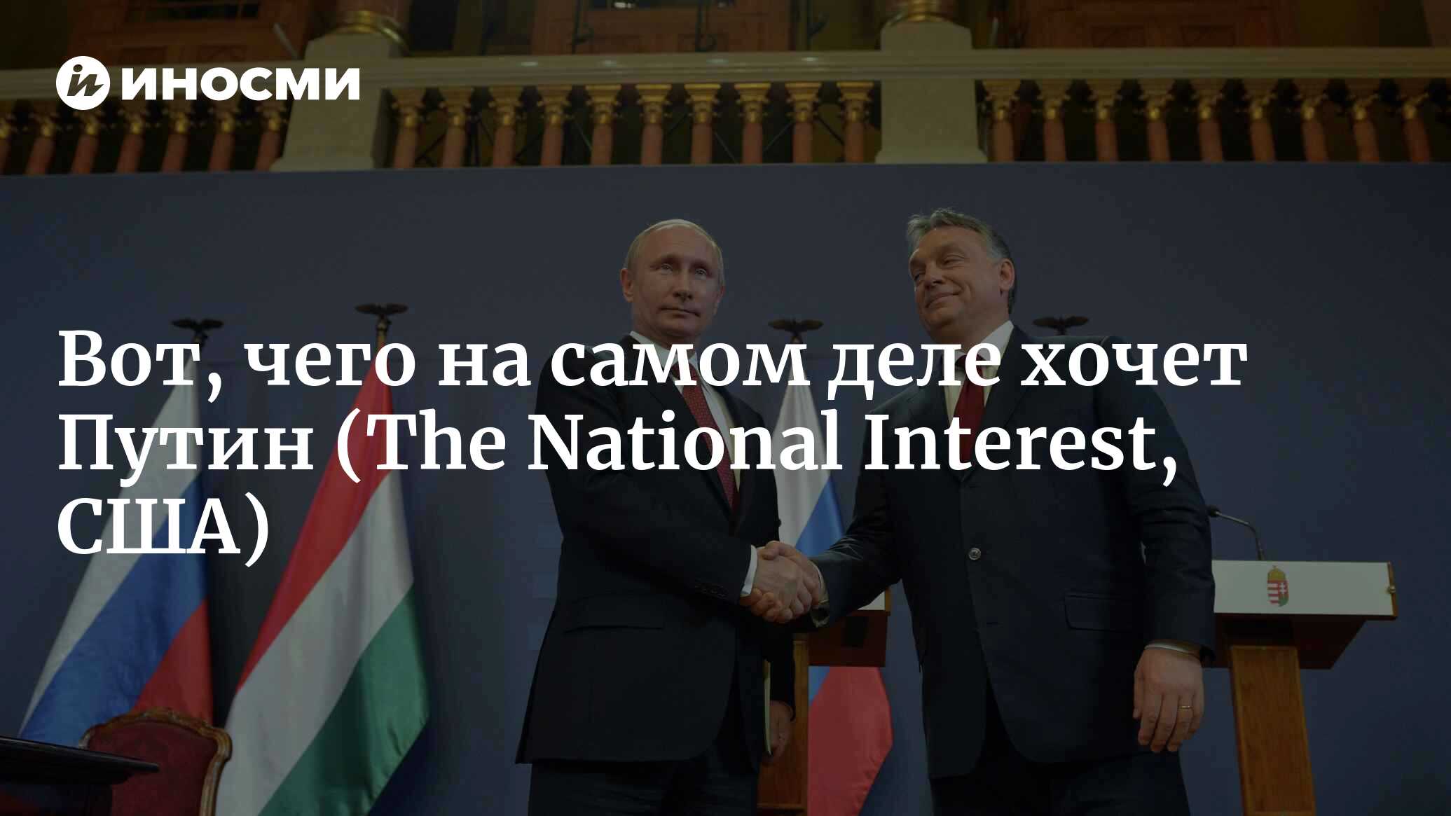 Вот, чего на самом деле хочет Путин (The National Interest, США) |  07.10.2022, ИноСМИ