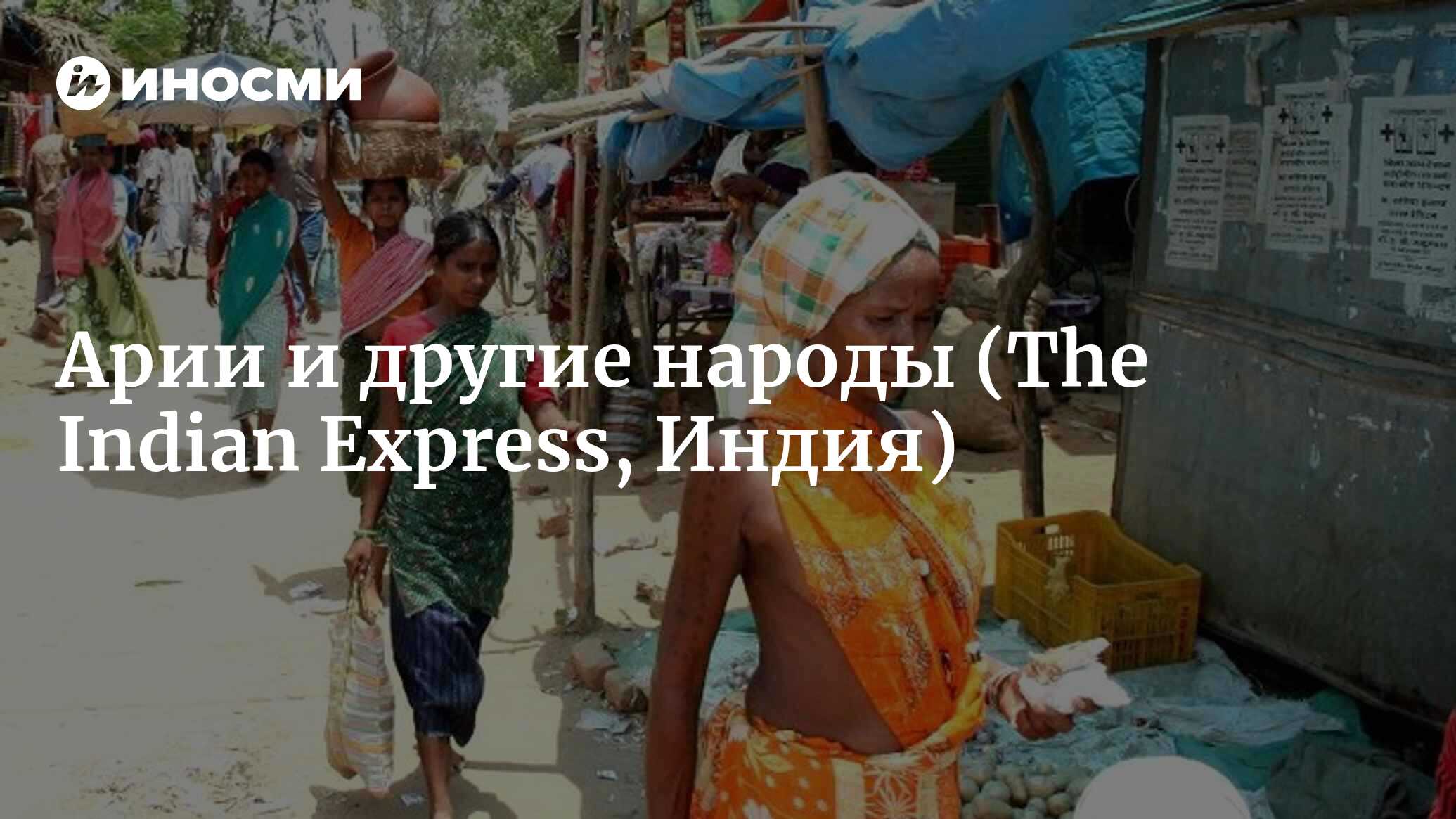 Арии и другие народы (The Indian Express, Индия) | 18.01.2022, ИноСМИ