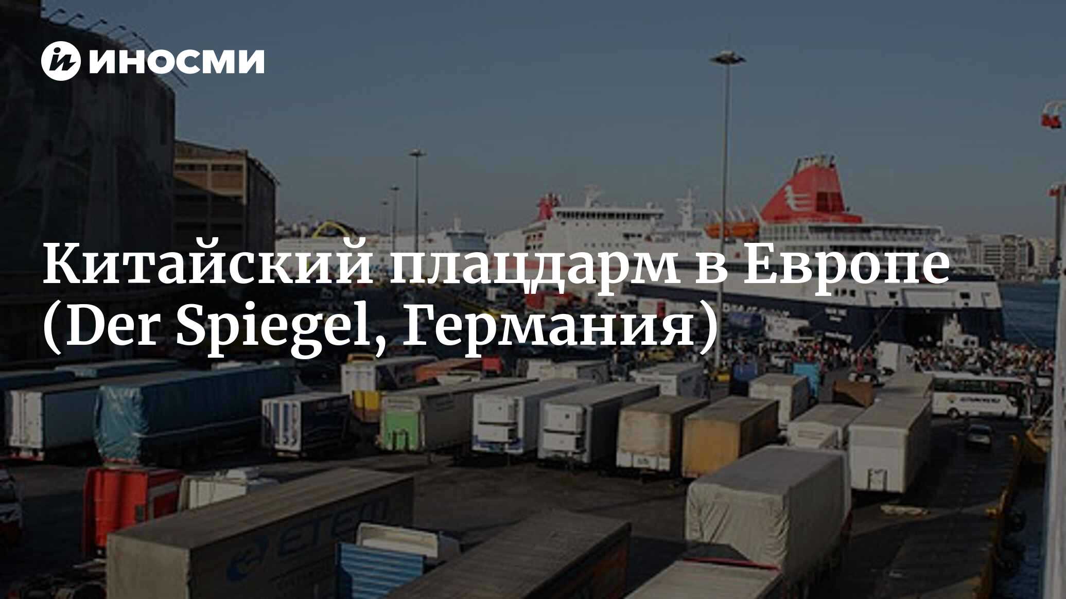 Один порт, два мира: Китай пытается обеспечить себе доминирующее положение  в афинской бухте (Der Spiegel, Германия) | 18.01.2022, ИноСМИ