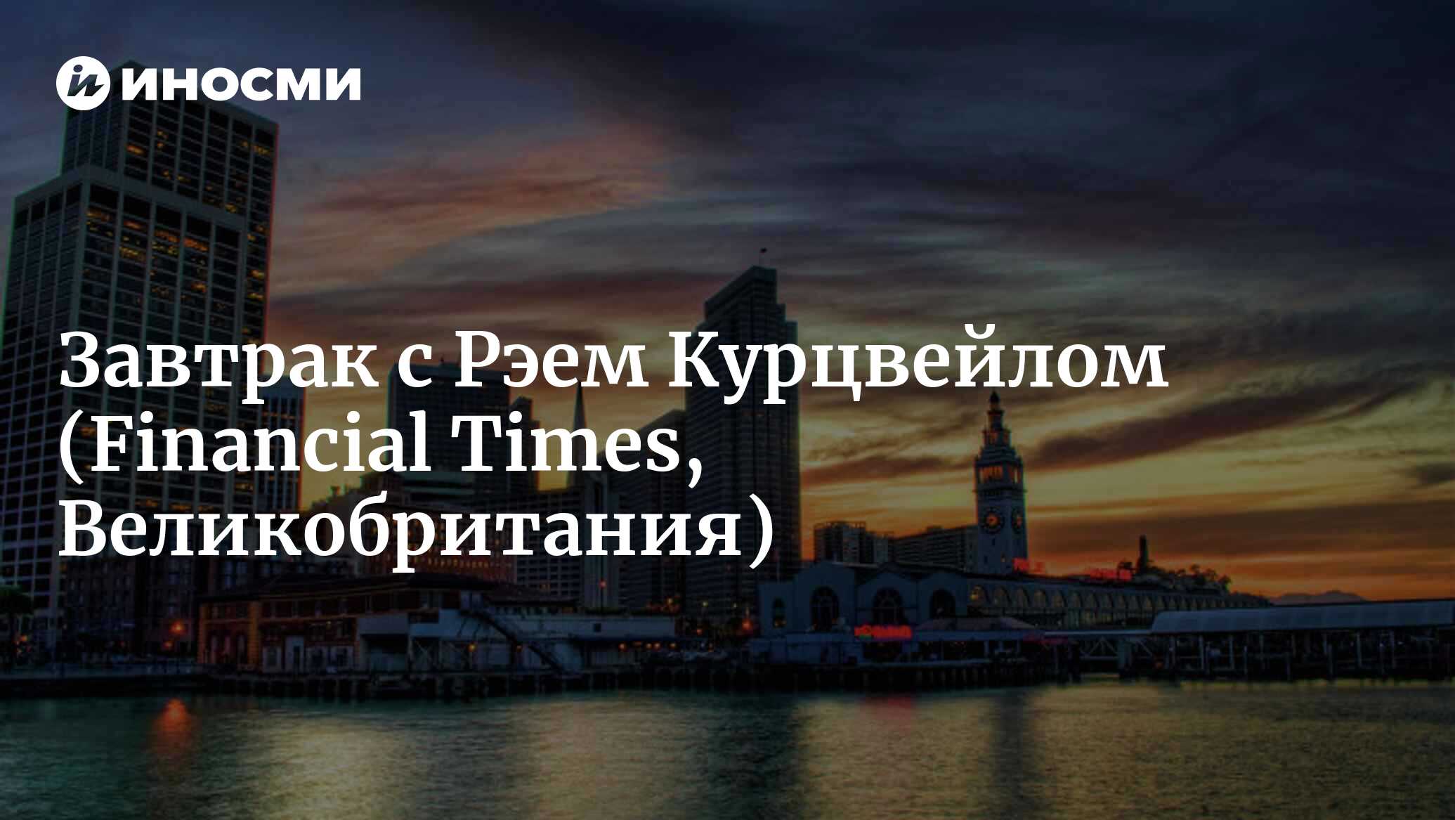 Завтрак с Рэем Курцвейлом (Financial Times, Великобритания) | 28.01.2022,  ИноСМИ