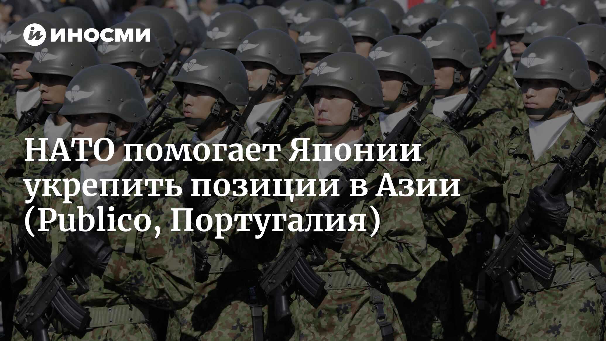 На разных концах земного шара: НАТО помогает Японии укреплять свои позиции  в Азии (Publico, Португалия) | 18.01.2022, ИноСМИ