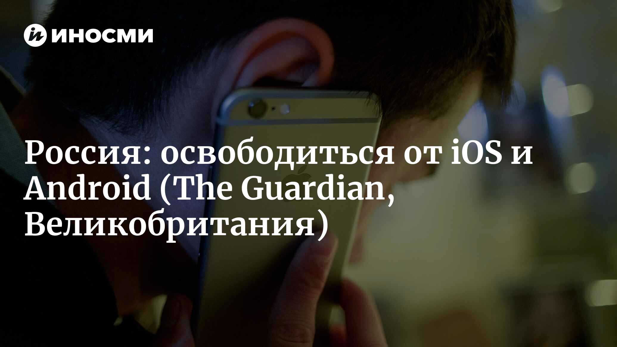 Война кодов: Россия намерена освободиться от iOS и Android (The Guardian,  Великобритания) | 18.01.2022, ИноСМИ