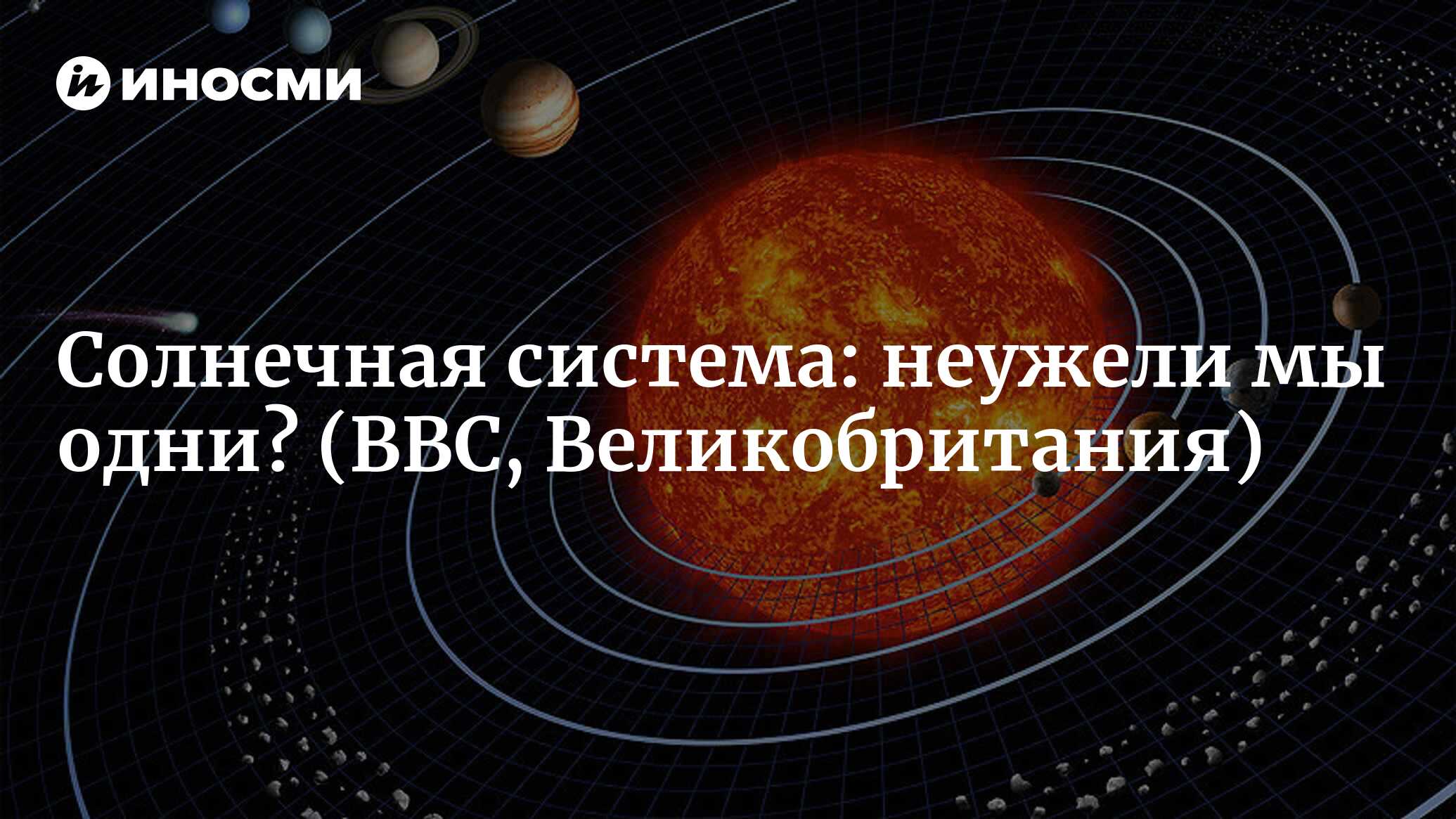 Наша Солнечная система: неужели мы одни такие? (BBC, Великобритания) |  18.01.2022, ИноСМИ