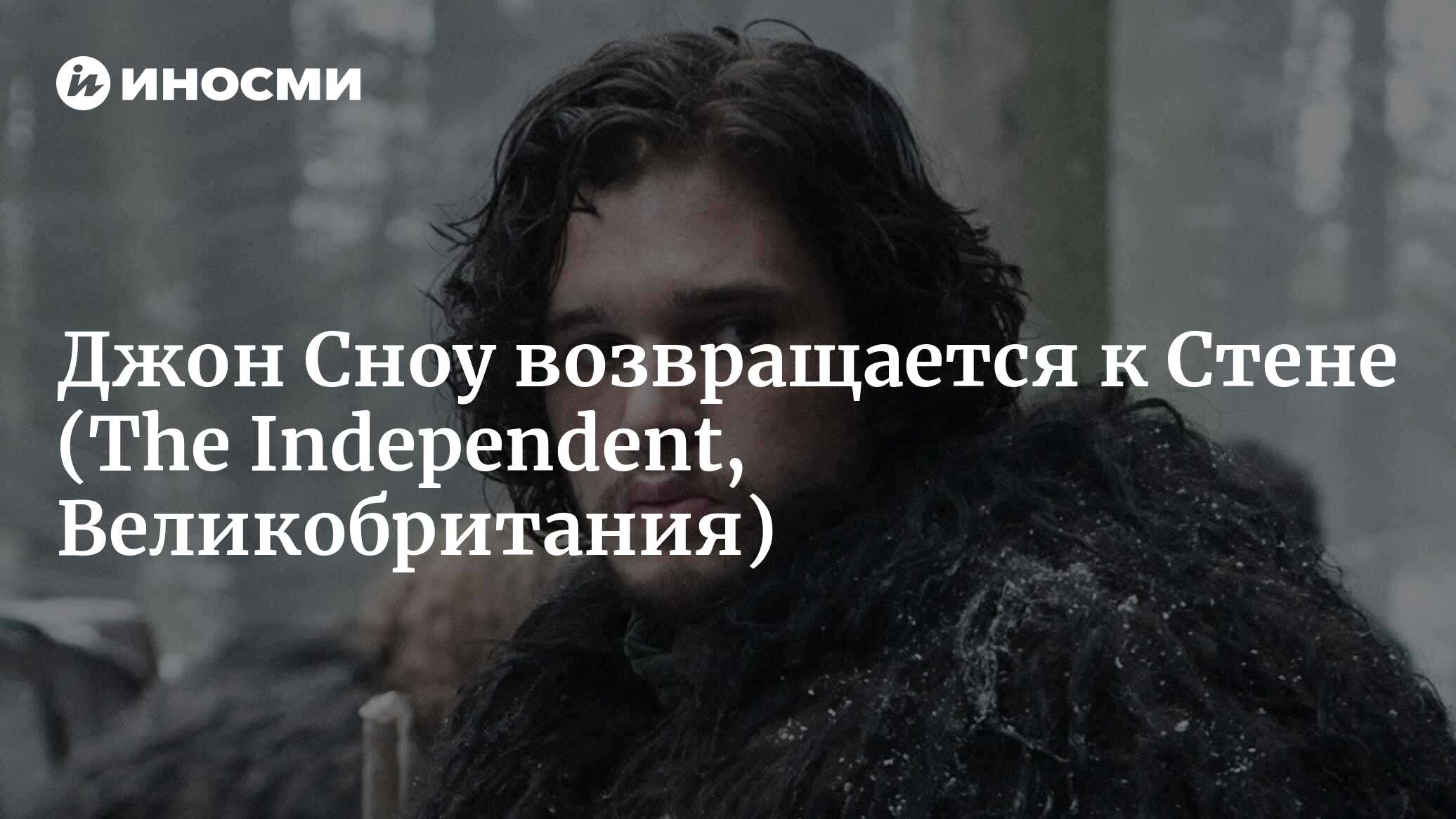 Анонс 9 эпизода 5 сезона «Игры престолов»: Джон Сноу возвращается к Стене  после Битвы в Суровом доме (The Independent, Великобритания) | 18.01.2022,  ИноСМИ