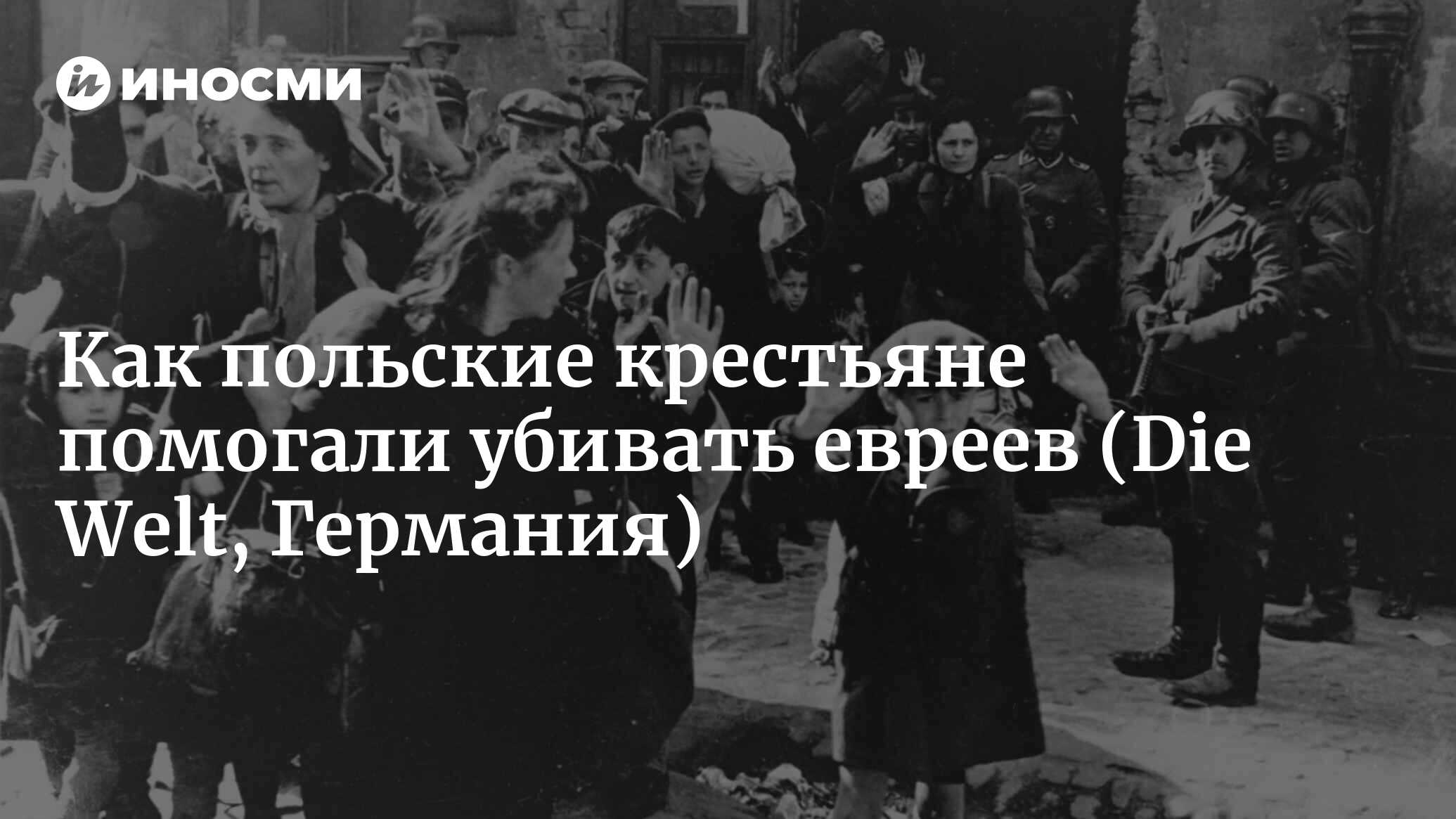 Как польские крестьяне помогали убивать евреев (Die Welt, Германия) |  18.01.2022, ИноСМИ