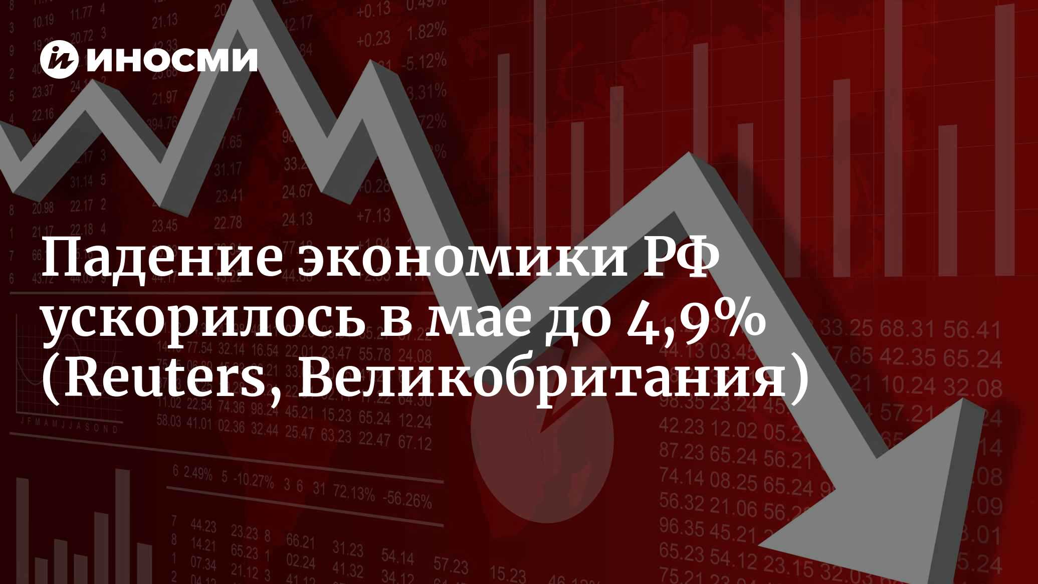 Падение экономики РФ ускорилось в мае до 4,9% (Reuters, Великобритания) |  18.01.2022, ИноСМИ