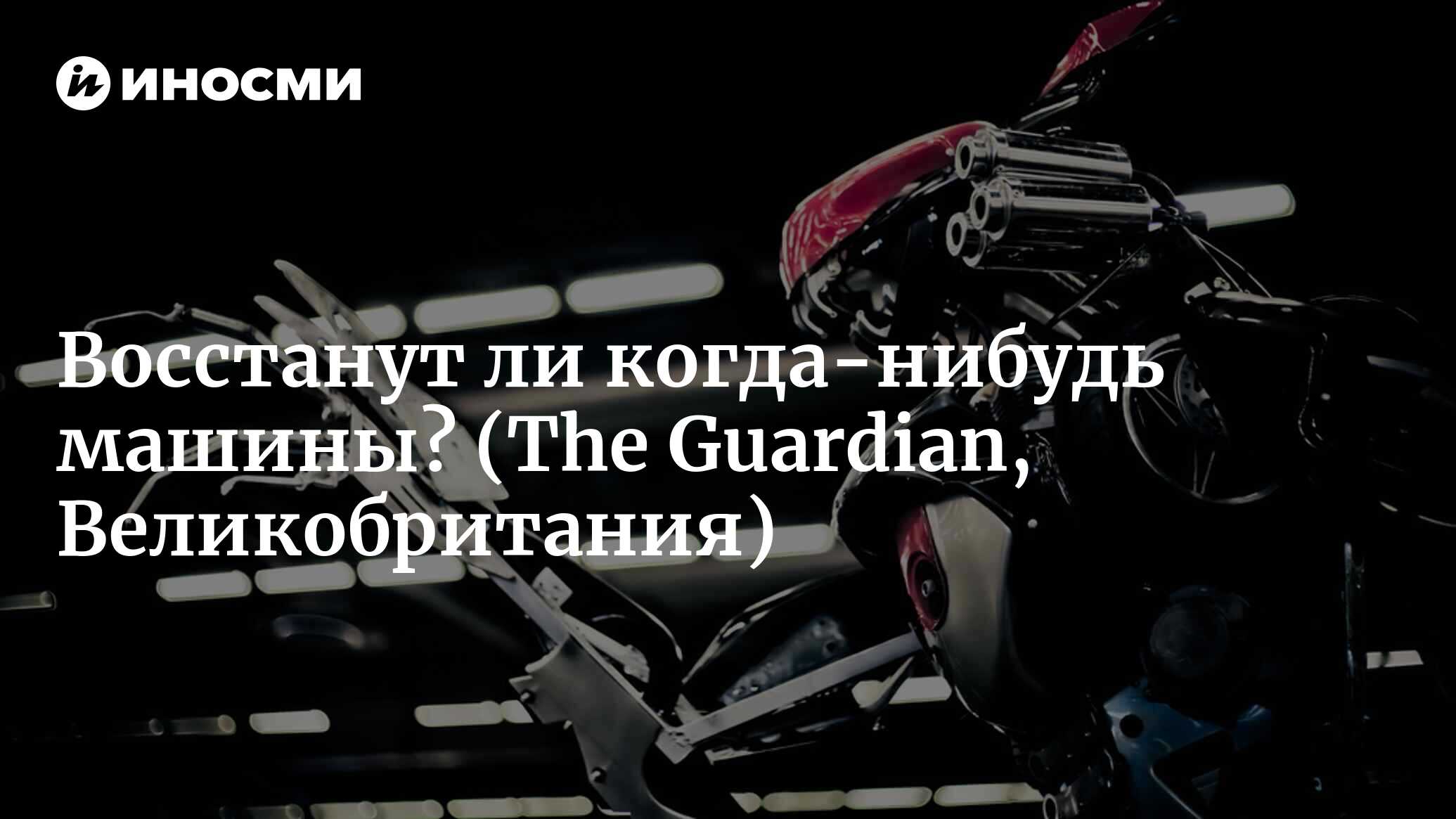 Восстанут ли когда-нибудь машины? (The Guardian, Великобритания) |  18.01.2022, ИноСМИ