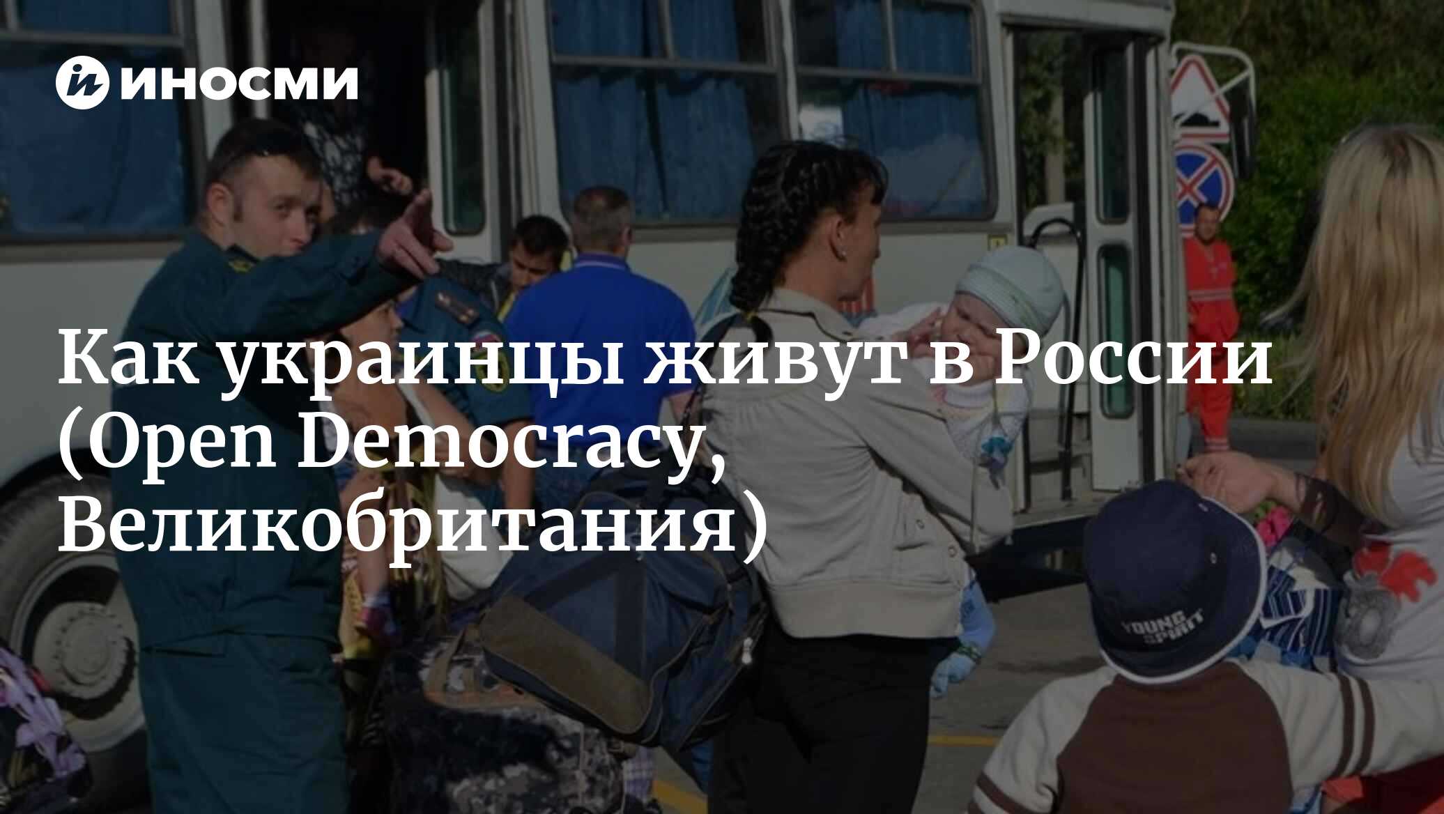 Как украинцы живут в России в условиях конфликта (Open Democracy,  Великобритания) | 18.01.2022, ИноСМИ